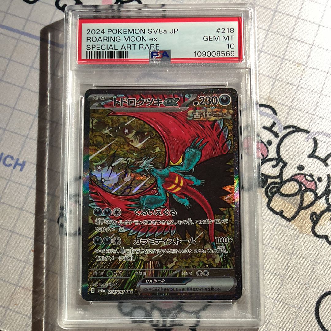 2024 ポケモン ROARING MOON ex #218 PSA 10 PSA 10 Roaring Moon ex SAR 218/187 Terastal Festival sv8a Pokemon
