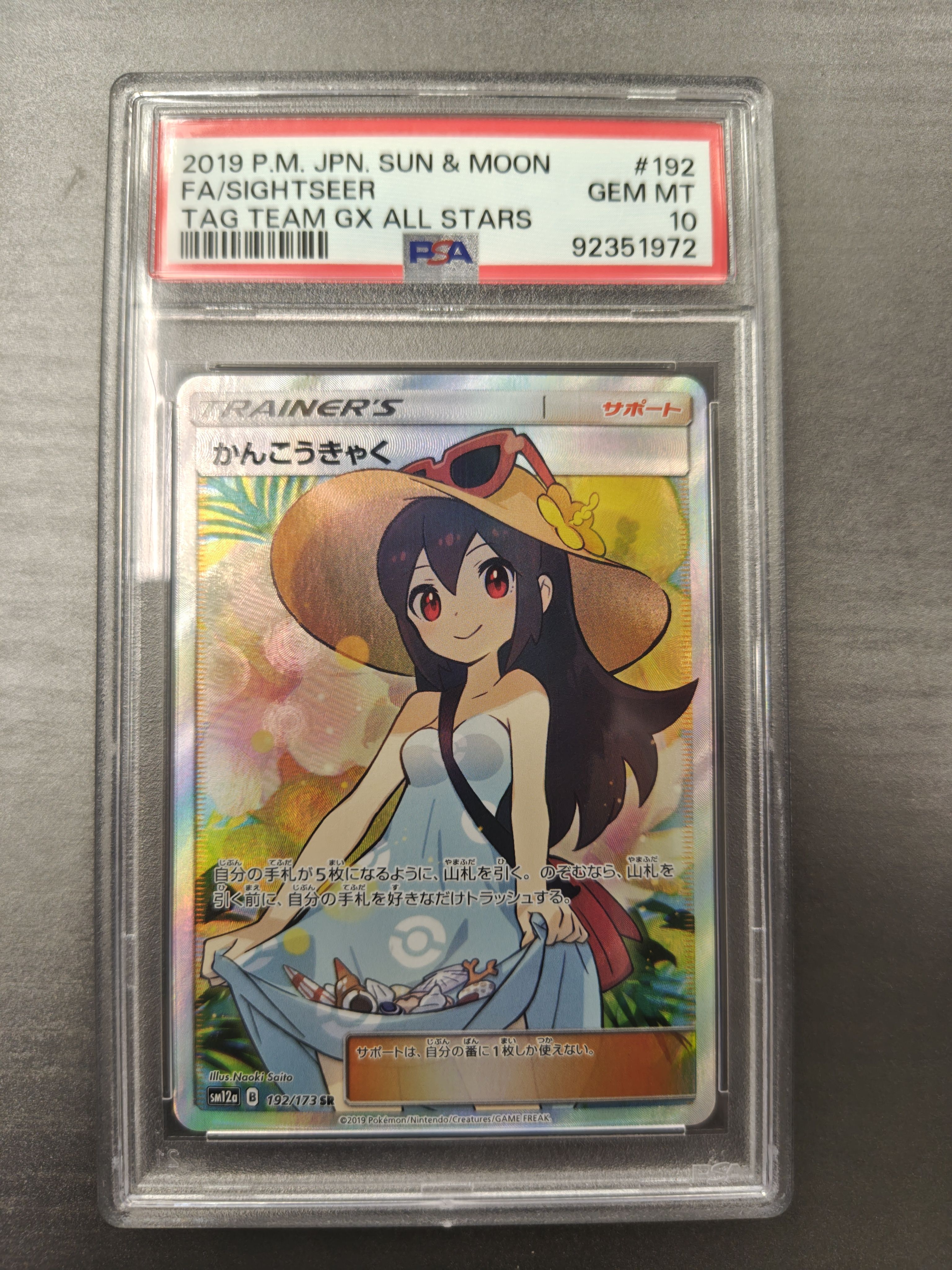 かんこうきゃく SR[SM12a 192/173](ハイクラスパック「TAG TEAM GX タッグオールスターズ」)