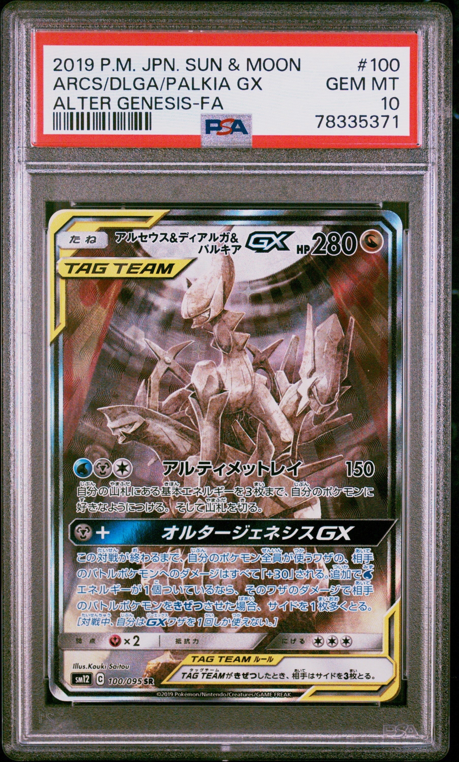 アルセウス&ディアルガ&パルキアGX SR: SA (三神) [SM12 100/095](拡張