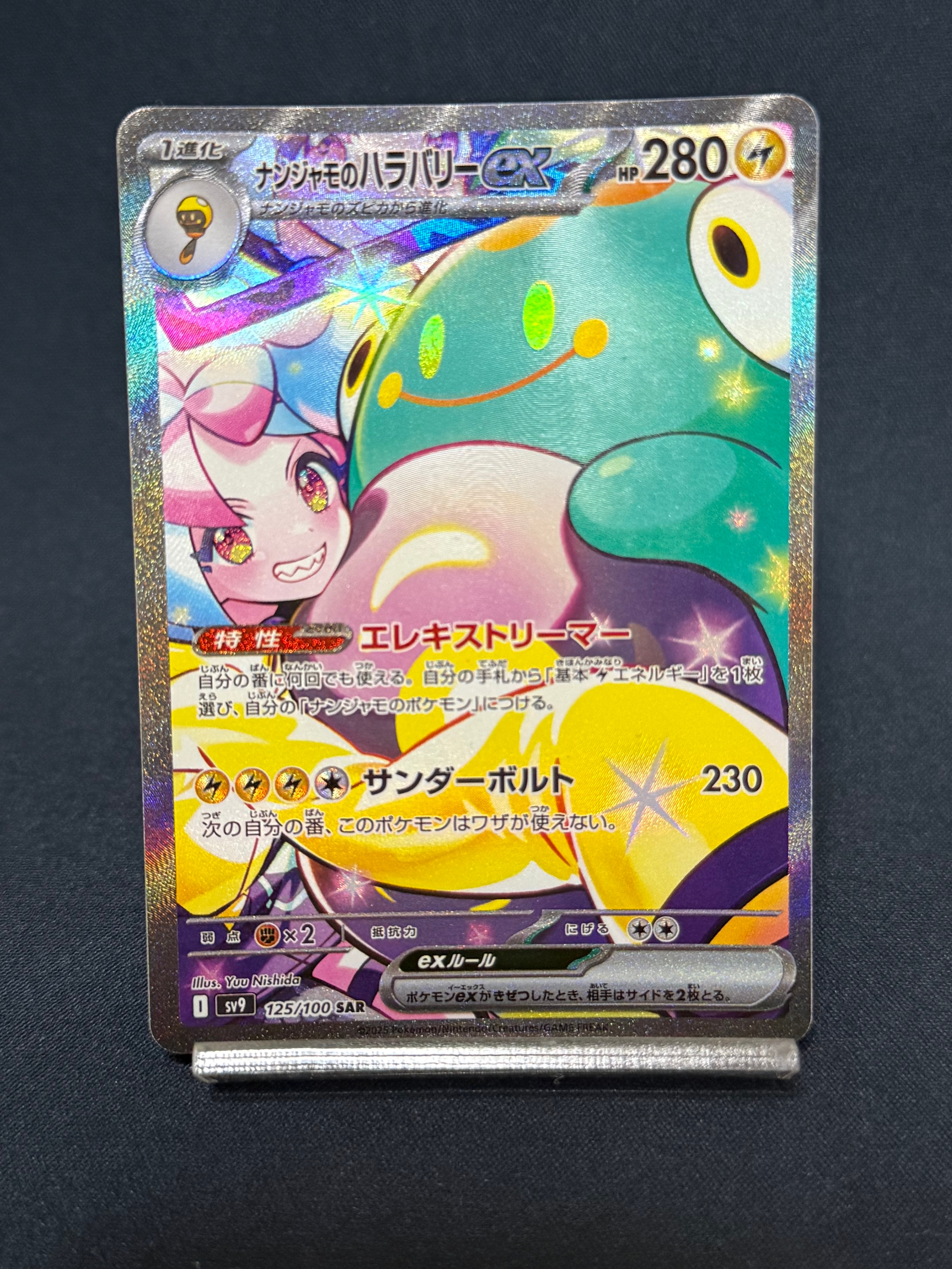 ナンジャモのハラバリーex SAR [SV9 125/100](拡張パック「バトルパートナーズ」)