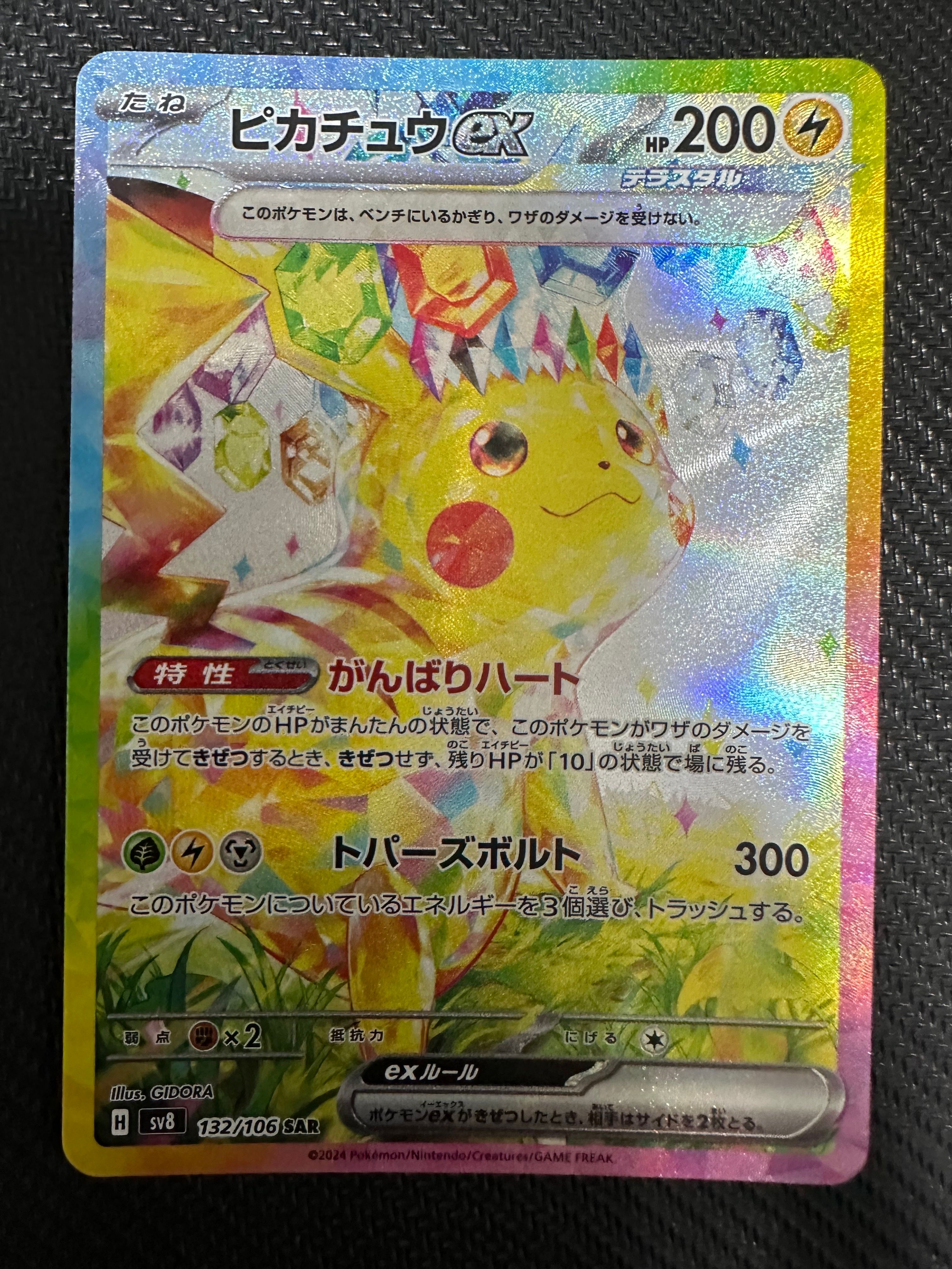 ピカチュウex SAR [SV8 132/106](拡張パック「超電ブレイカー」)