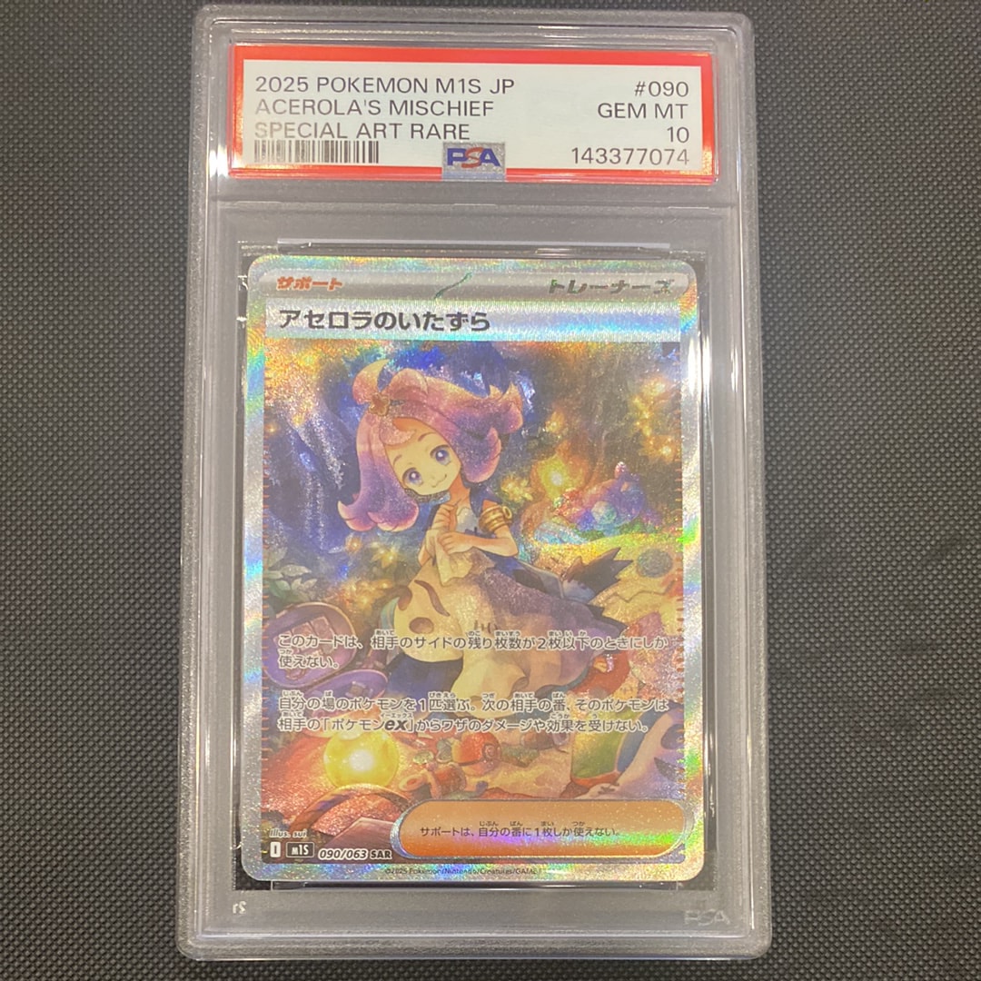 アセロラのいたずら SAR [M1S 090/063](拡張パック「メガシンフォニア」)