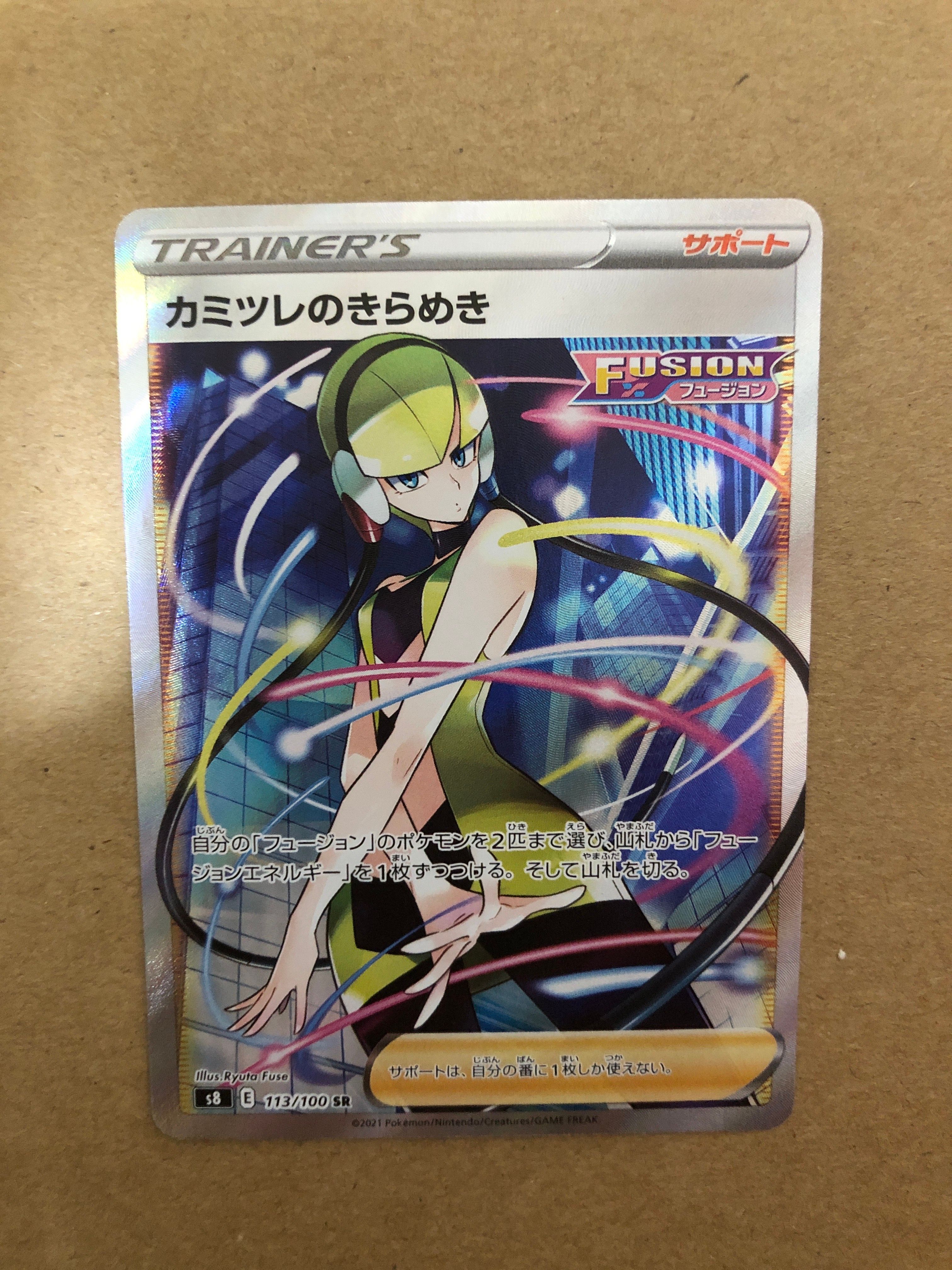 カミツレのきらめき SR[S8 113/100](拡張パック「フュージョンアーツ」)