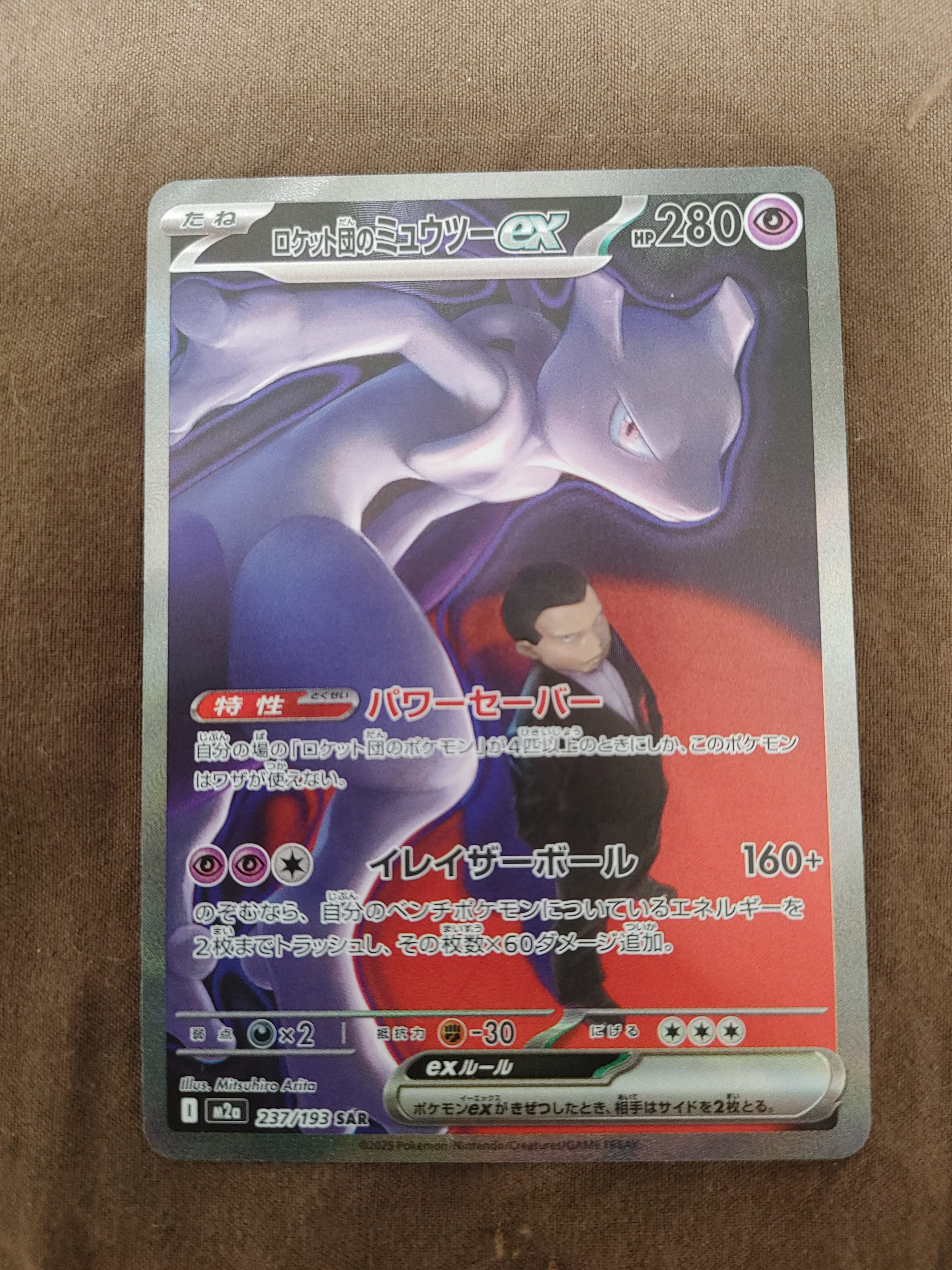 ロケット団のミュウツーex SAR [M2a 237/193](ハイクラスパック「MEGAドリームex」)