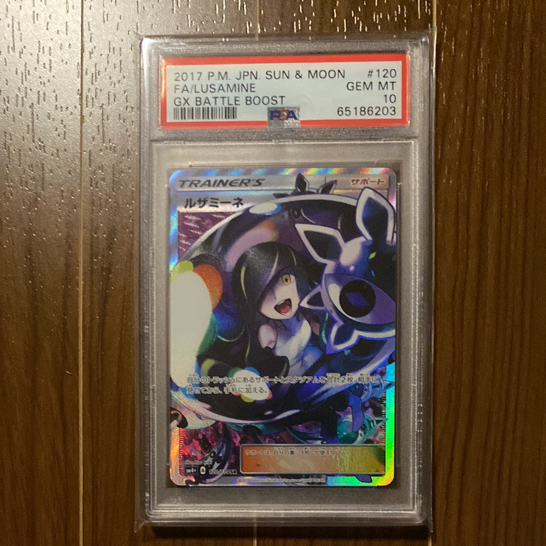 ルザミーネ SR[SM4+ 120/114](ハイクラスパック「GXバトルブースト」)