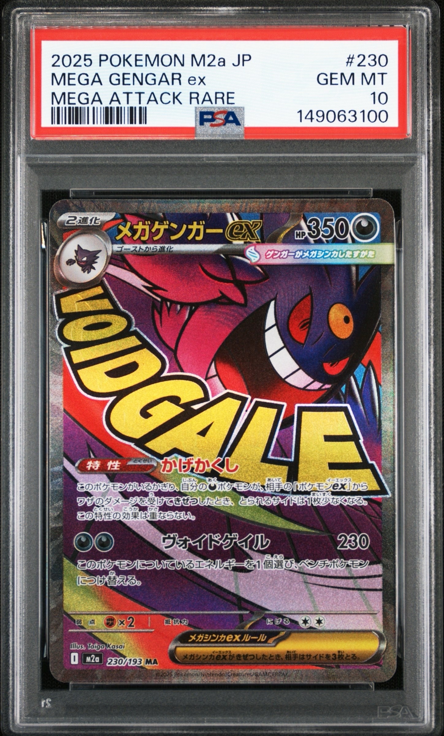 メガゲンガーex MA [M2a 230/193](ハイクラスパック「MEGAドリームex」)