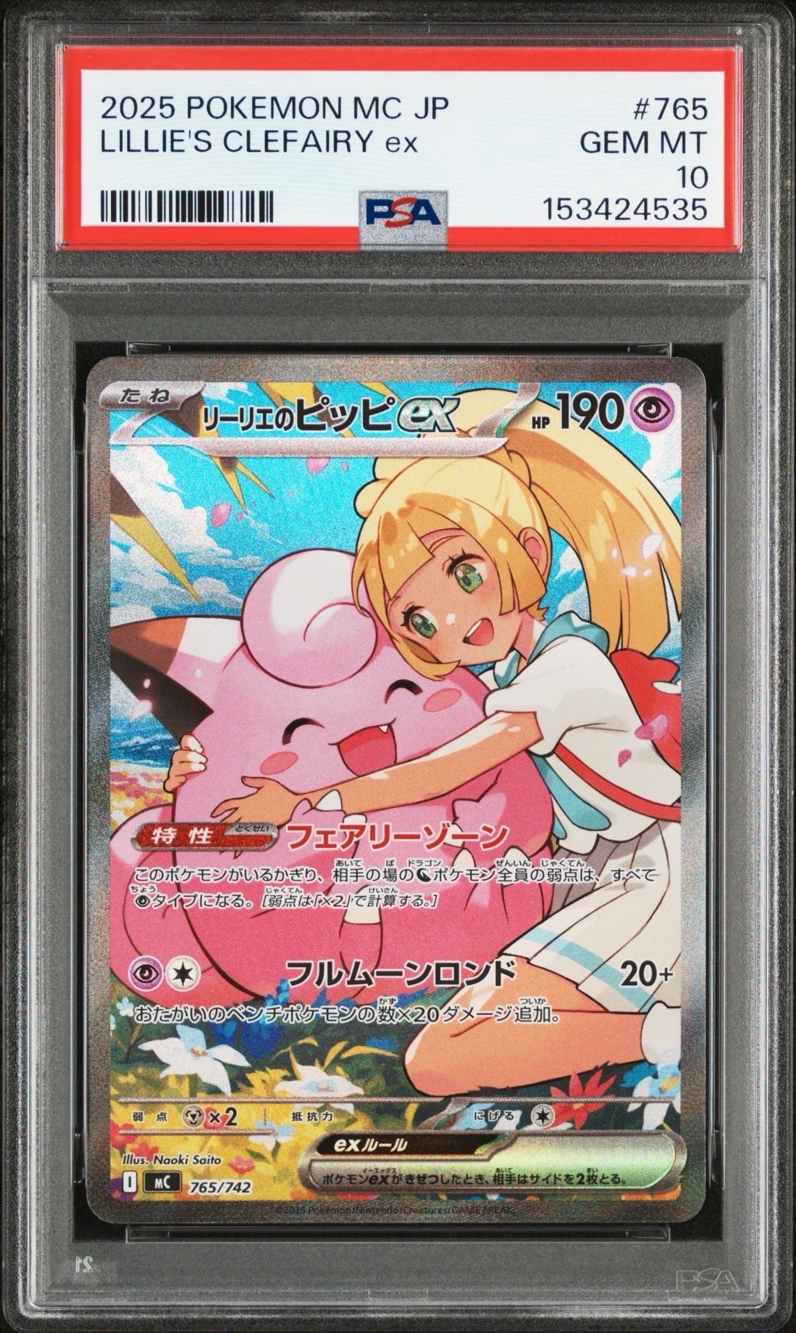 リーリエのピッピex SAR仕様 [MC 765/742](スタートデッキ100「バトルコレクション」)