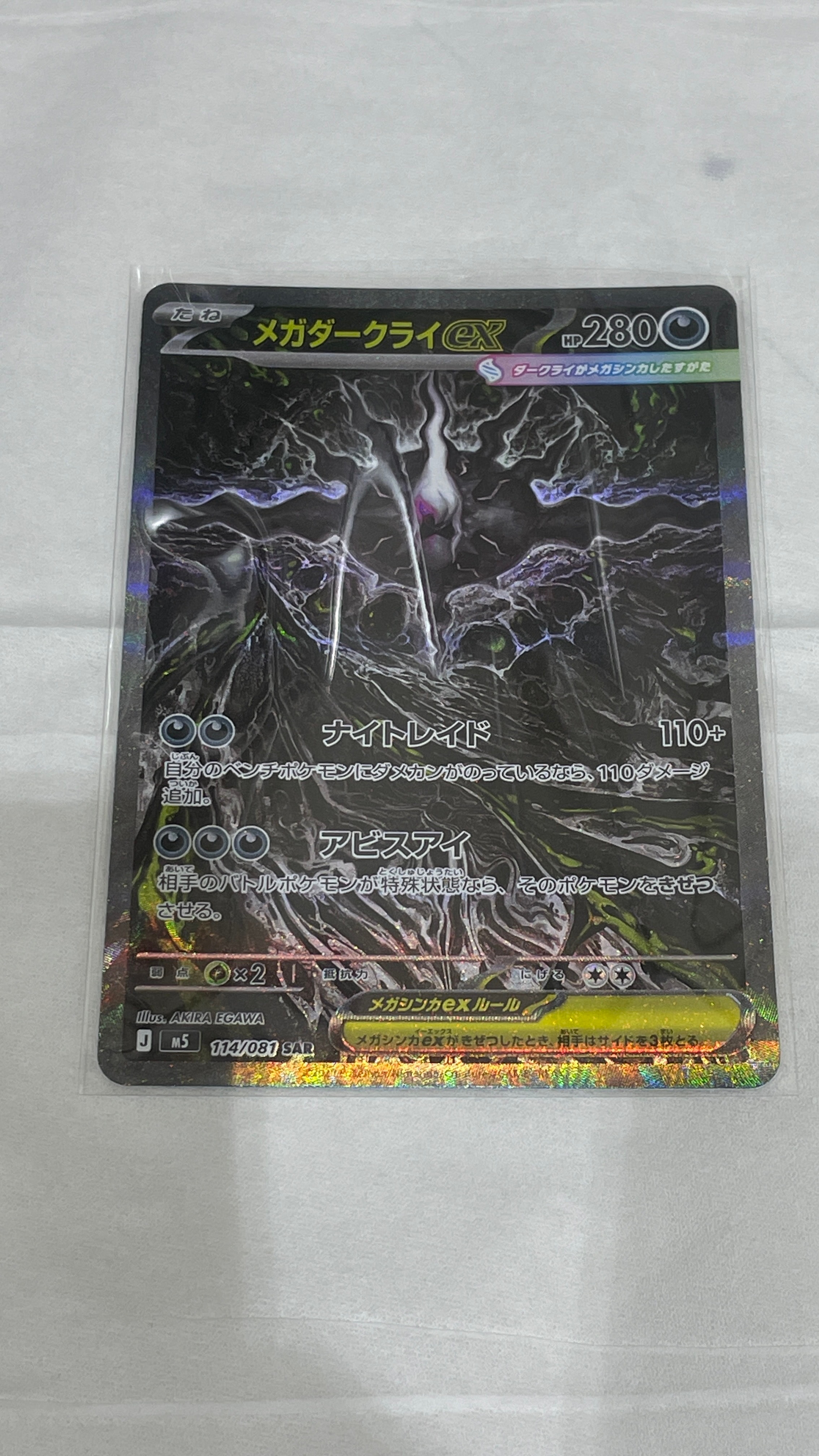 メガダークライex SAR [M5 114/081](拡張パック「アビスアイ」)の新品
