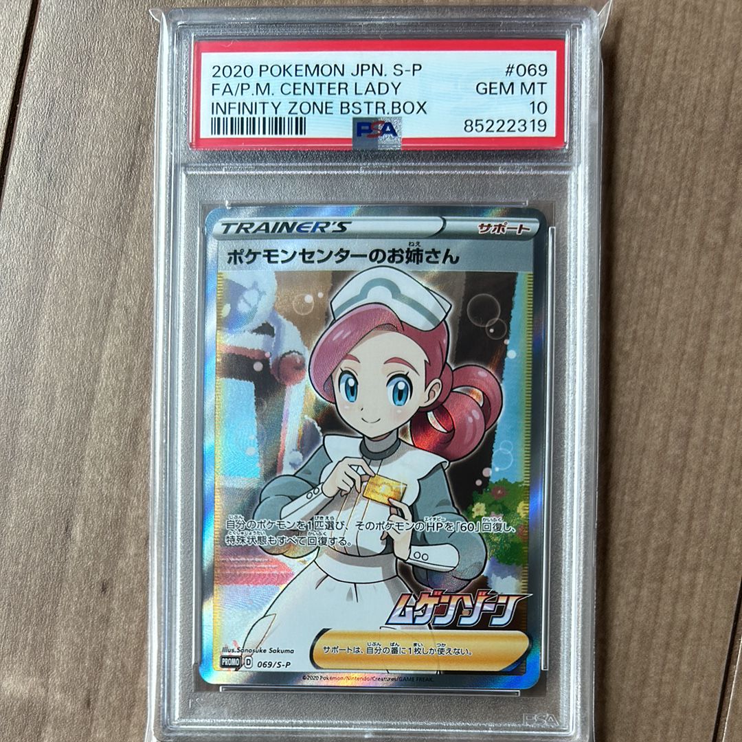 ポケモンセンターのお姉さん: プロモ[S-P 069](プロモーションカード「S-P」)