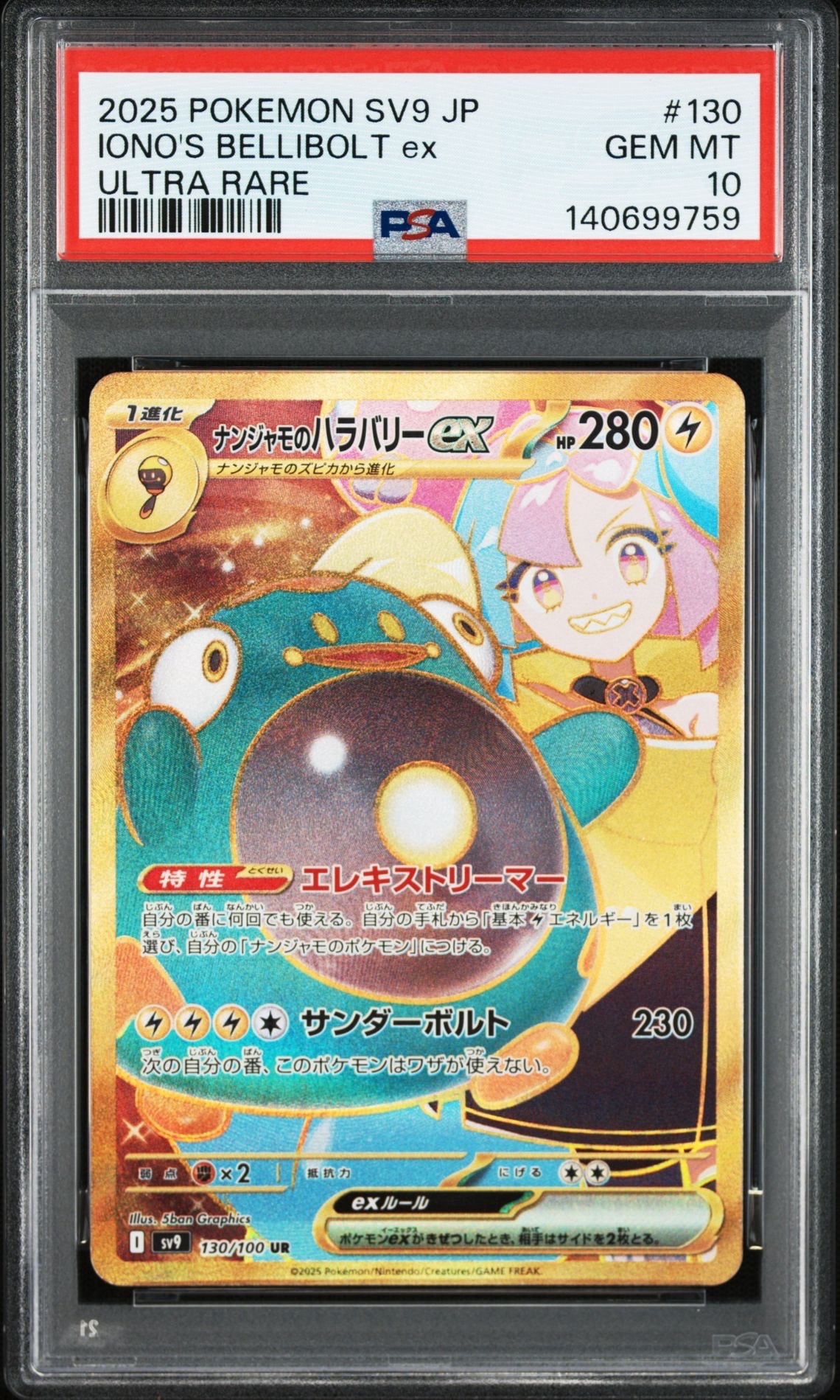 ナンジャモのハラバリーex UR [SV9 130/100](拡張パック「バトルパートナーズ」)