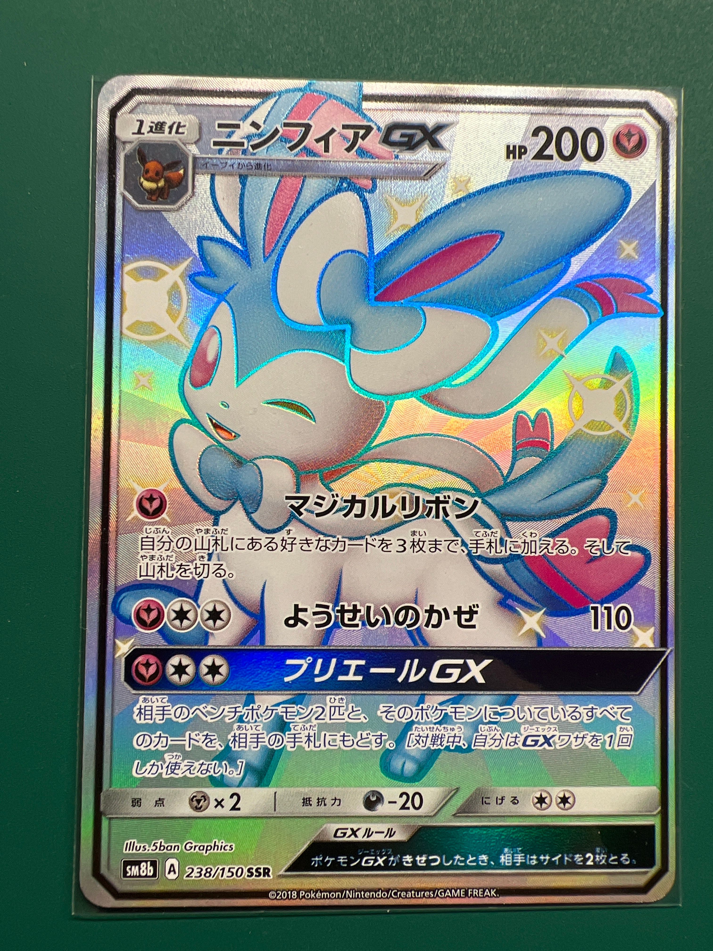 ニンフィアGX SSR[SM8b 238/150](ハイクラスパック「GXウルトラシャイニー」)