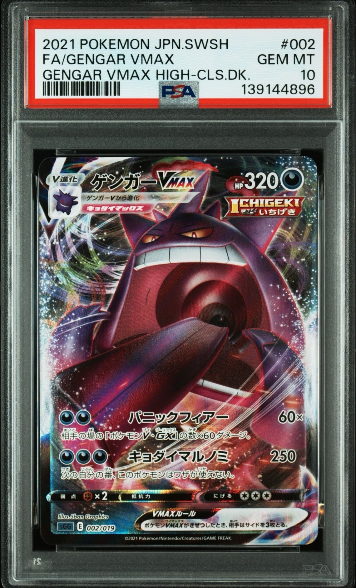 ゲンガーVMAX [SGG 002/019](ハイクラスデッキ「ゲンガーVMAX」)