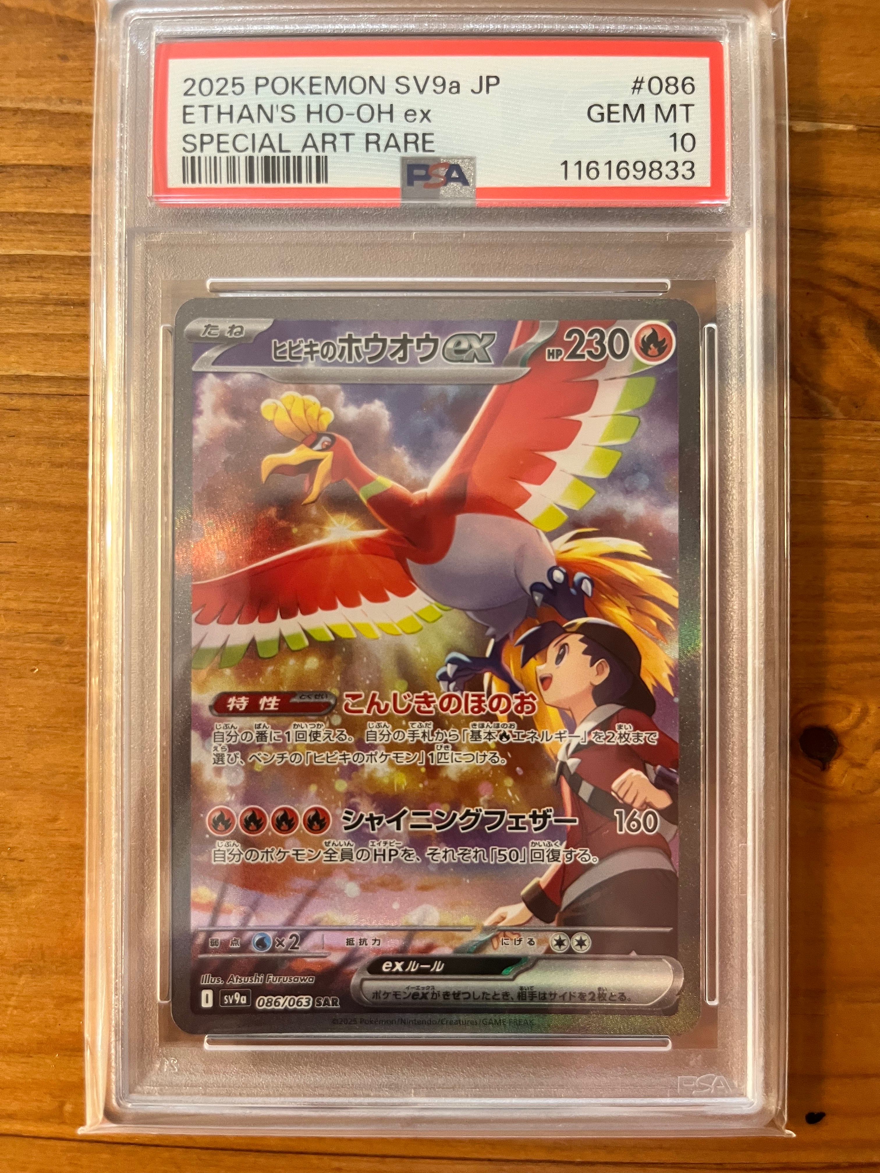 ヒビキのホウオウex SAR [SV9a 086/063](強化拡張パック「熱風のアリーナ」)