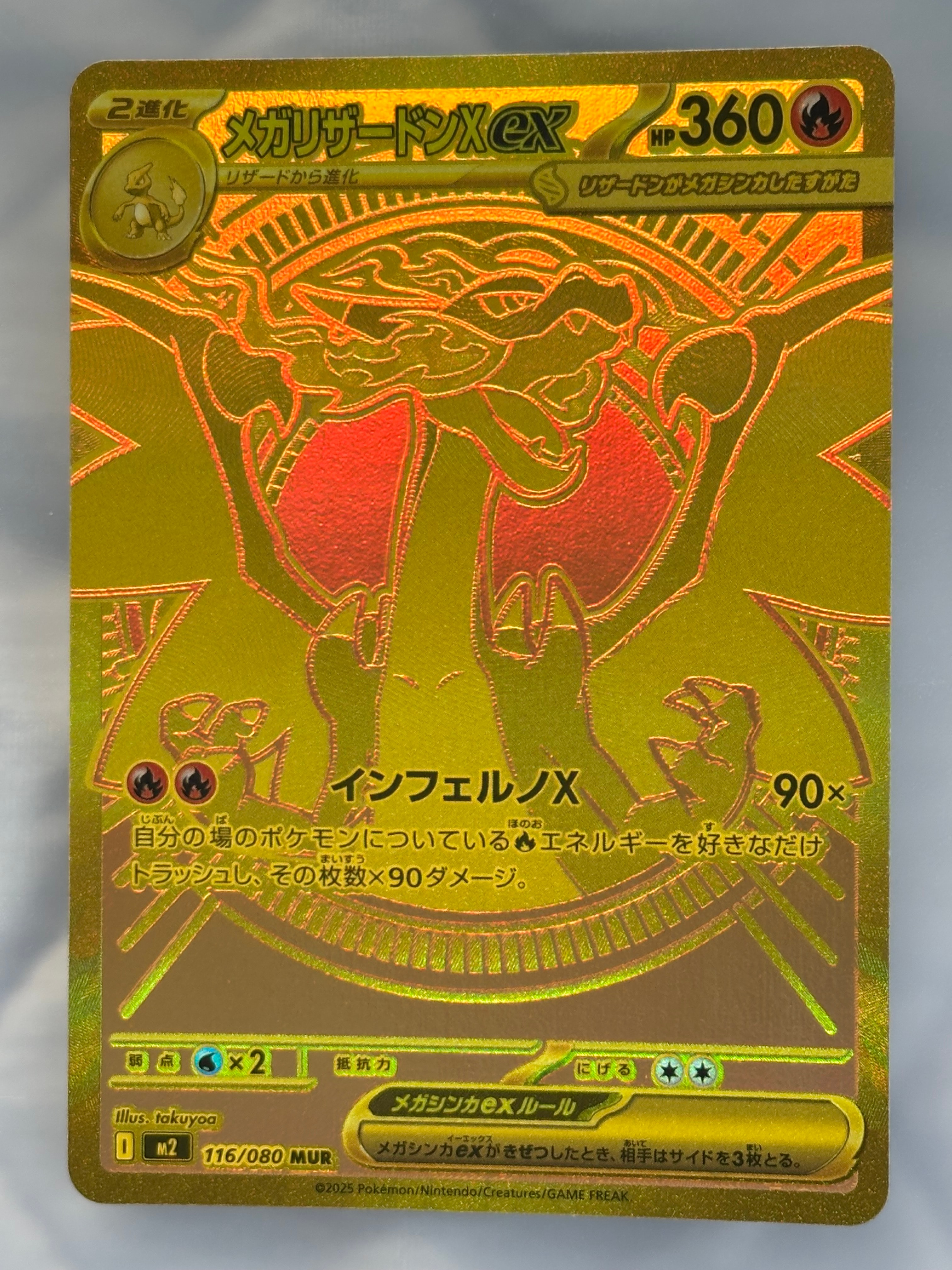 メガリザードンXex MUR [M2 116/080](拡張パック「インフェルノX」)の