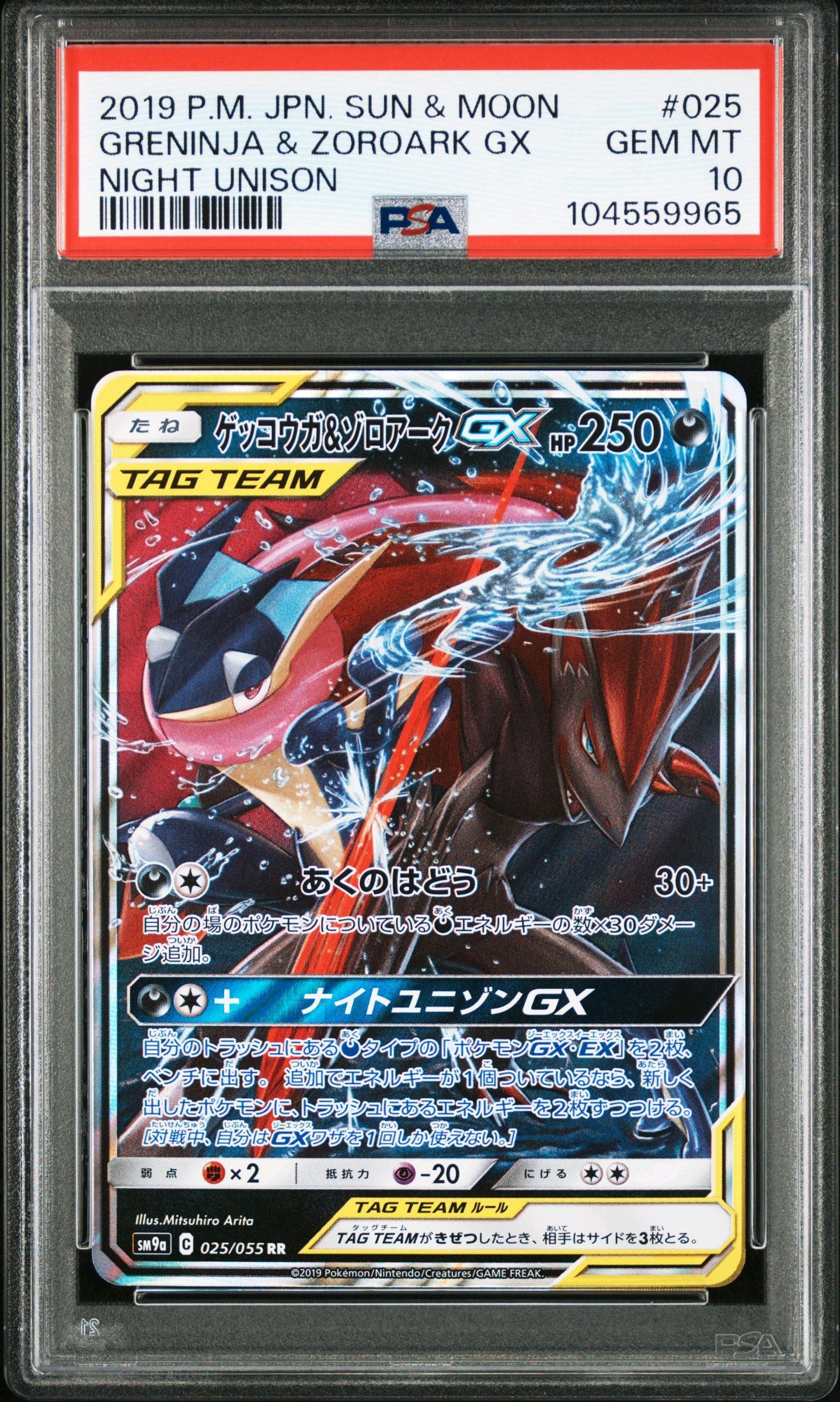 ゲッコウガ&ゾロアークGX RR [SM9a 025/055](強化拡張パック「ナイトユニゾン」)