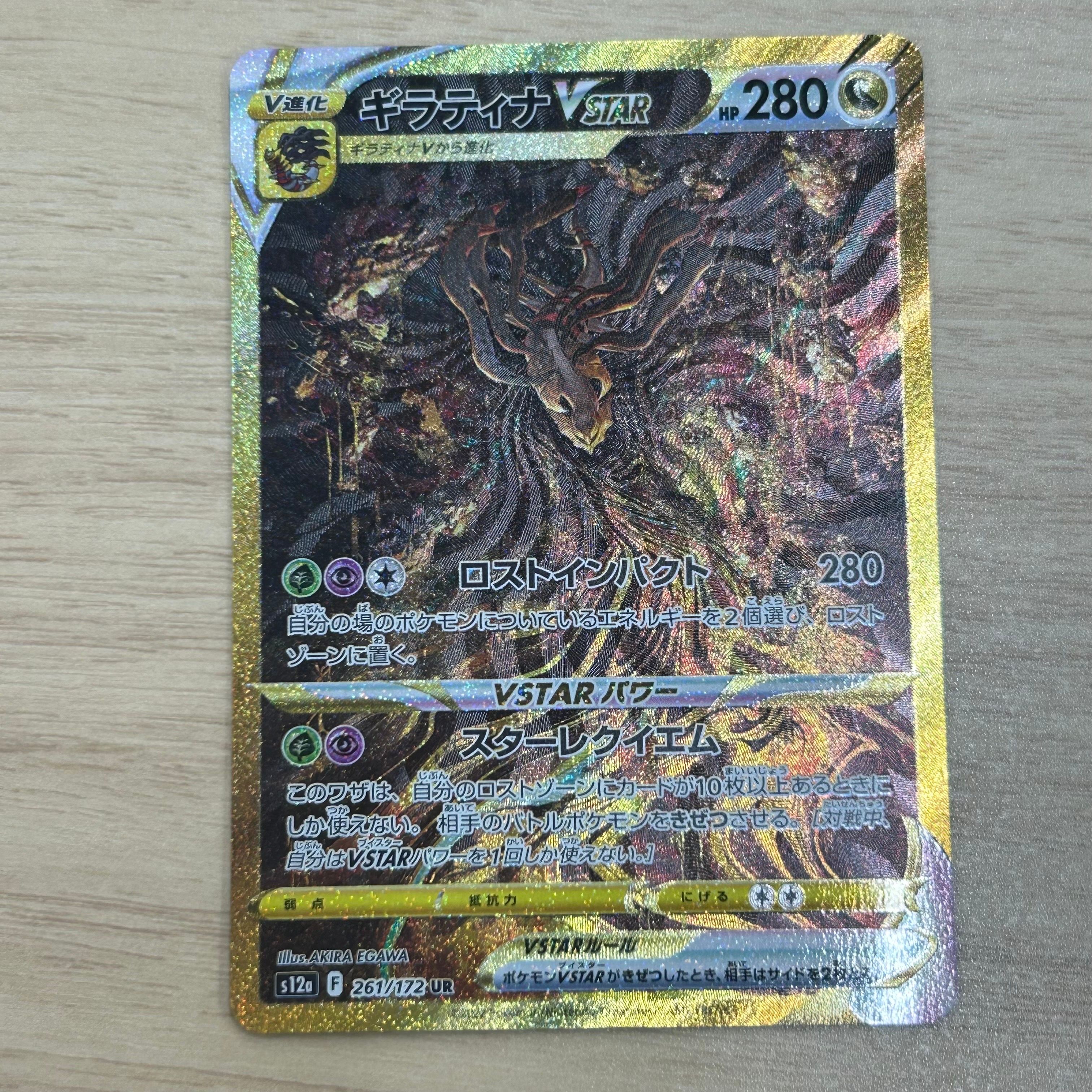 ギラティナVSTAR UR[s12a 261/172](ハイクラスパック「VSTARユニバース」)