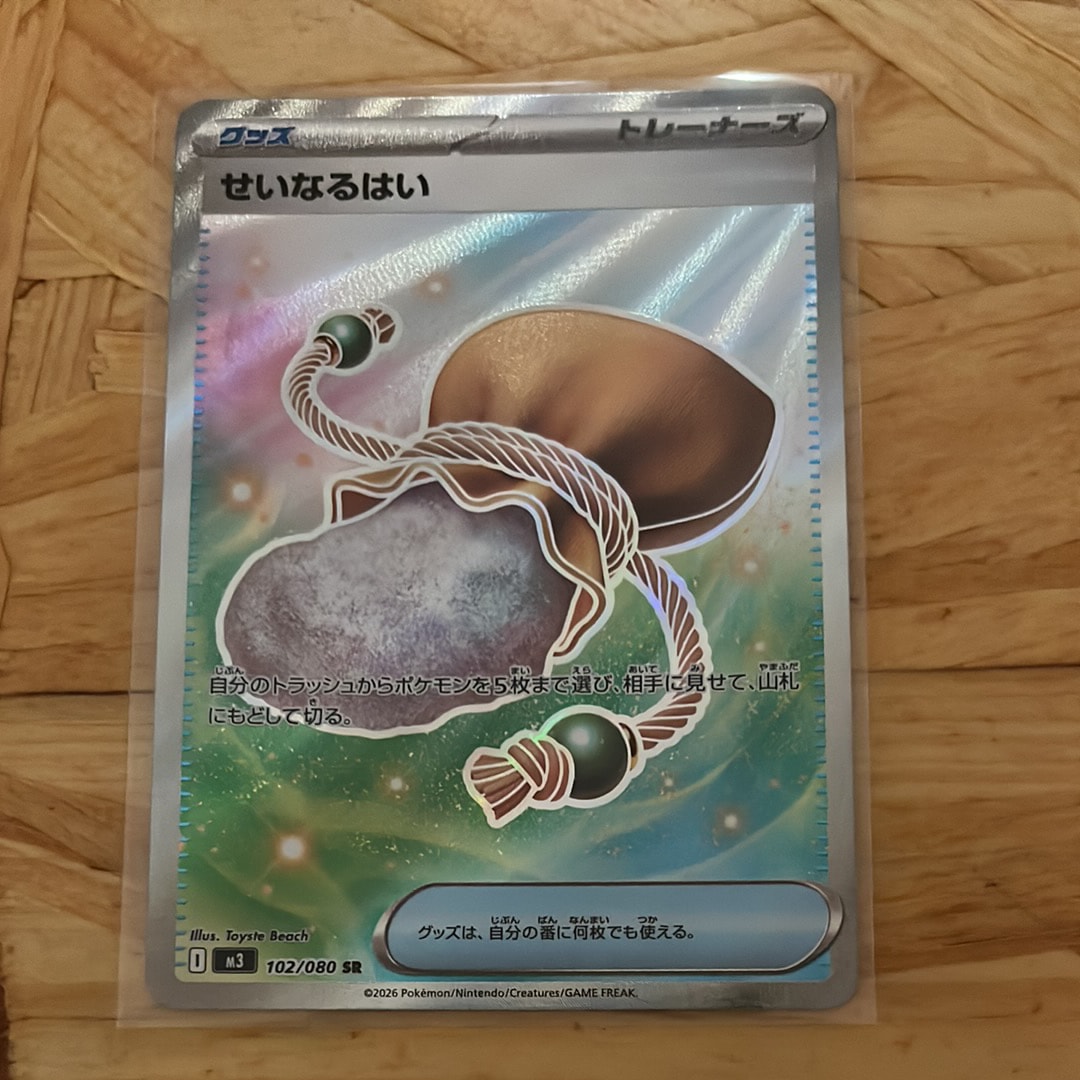 せいなるはい SR [M3 102/080](拡張パック「ムニキスゼロ」)