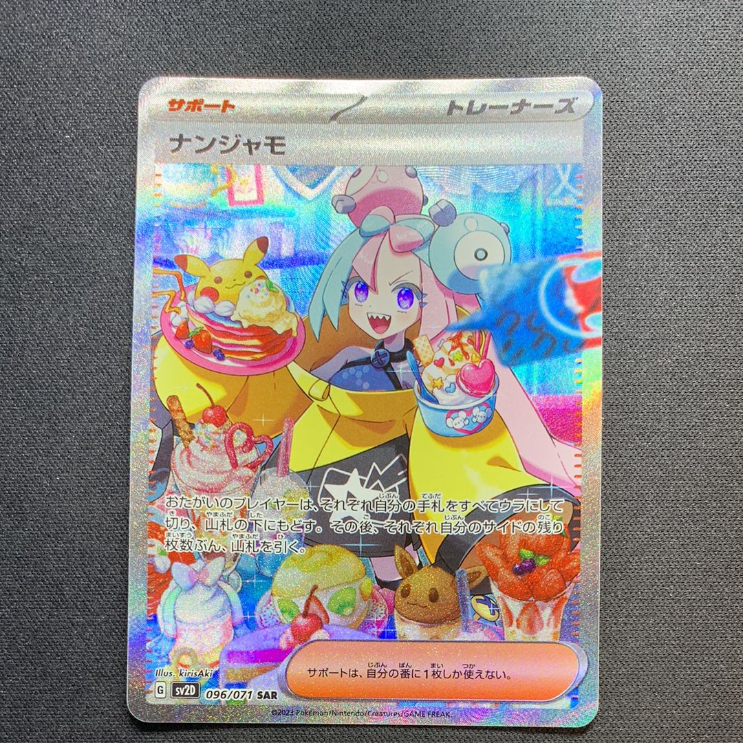 ナンジャモ SAR[SV2D 096/071](拡張パック「クレイバースト」)