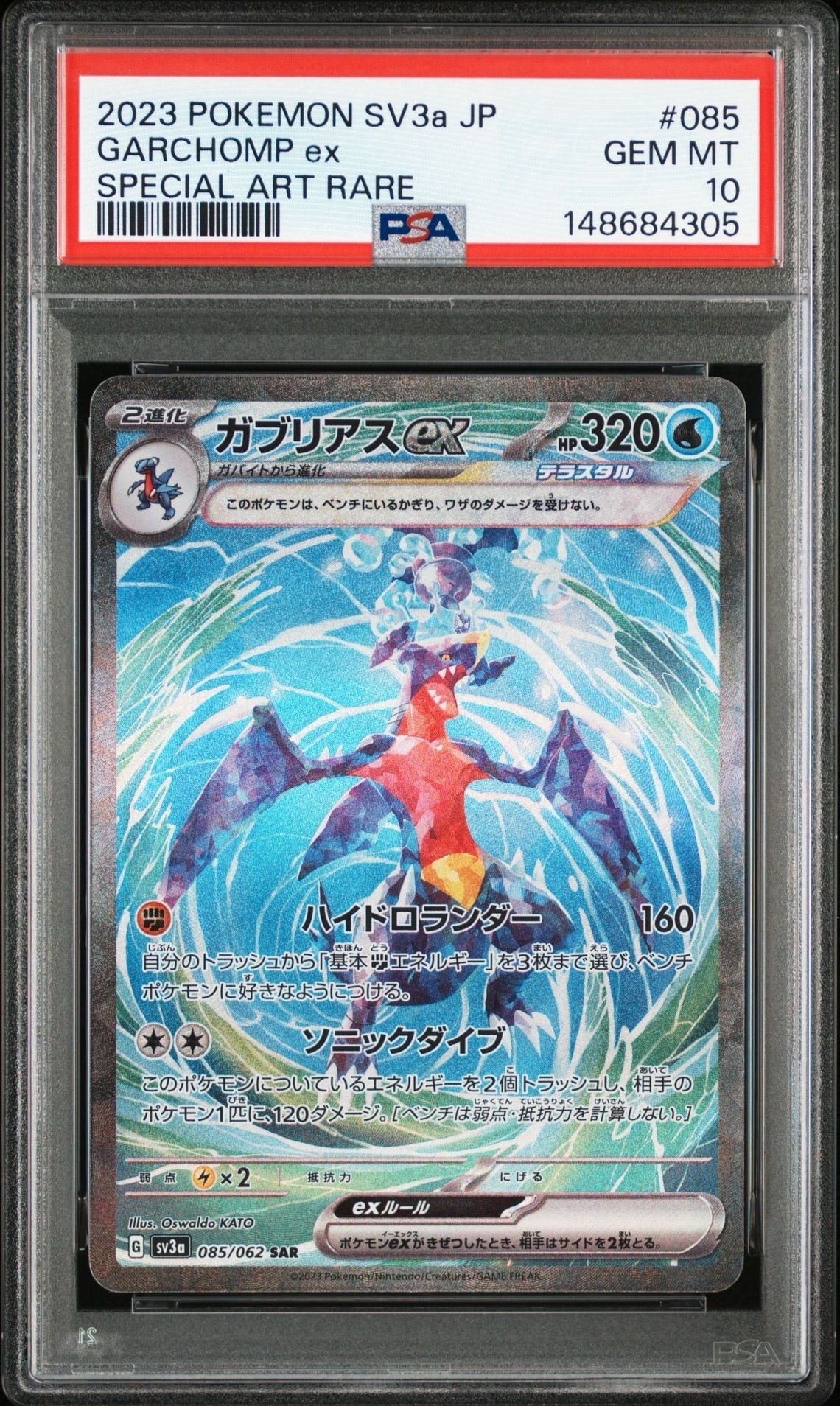 ガブリアスex SAR[SV3a 085/062](強化拡張パック「レイジングサーフ」)