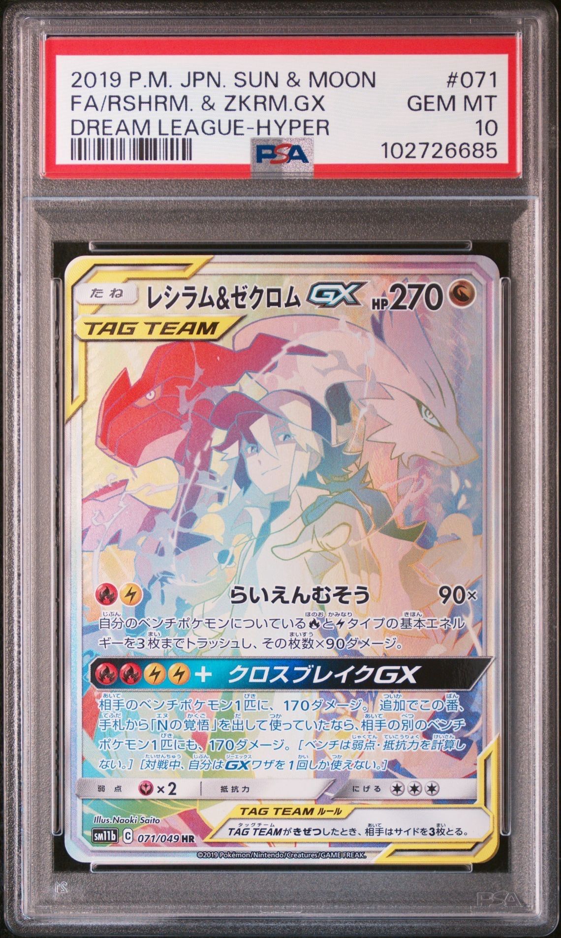 レシラム&ゼクロム GX (N) HR[SM11b 071/049](強化拡張パック「ドリームリーグ」)