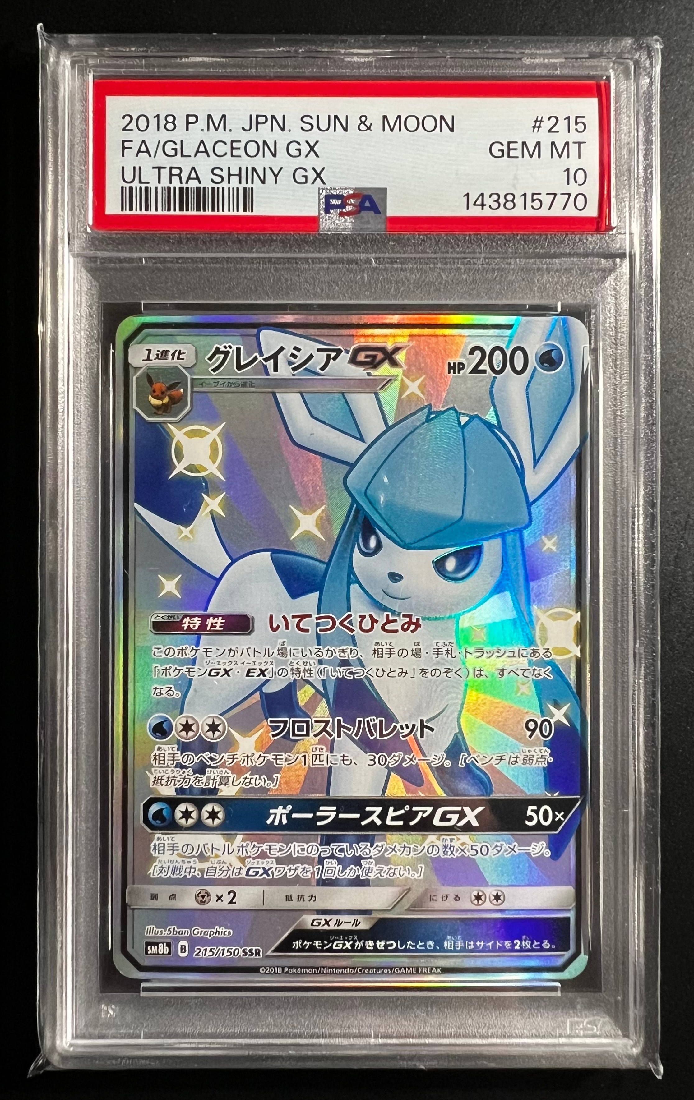 グレイシアGX SSR[SM8b 215/150](ハイクラスパック「GXウルトラシャイニー」)