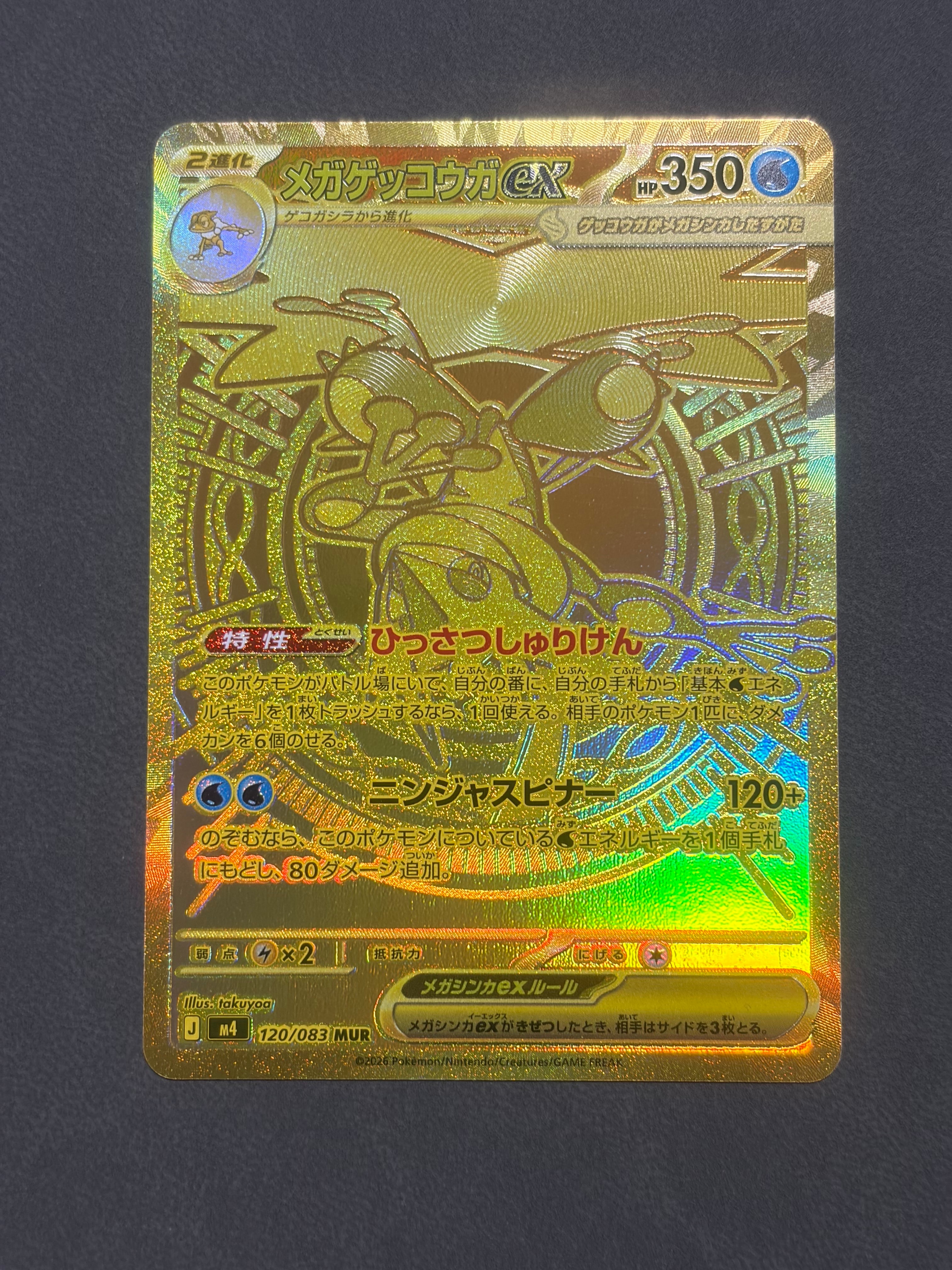 メガゲッコウガex MUR [M4 120/083](拡張パック「ニンジャスピナー」)