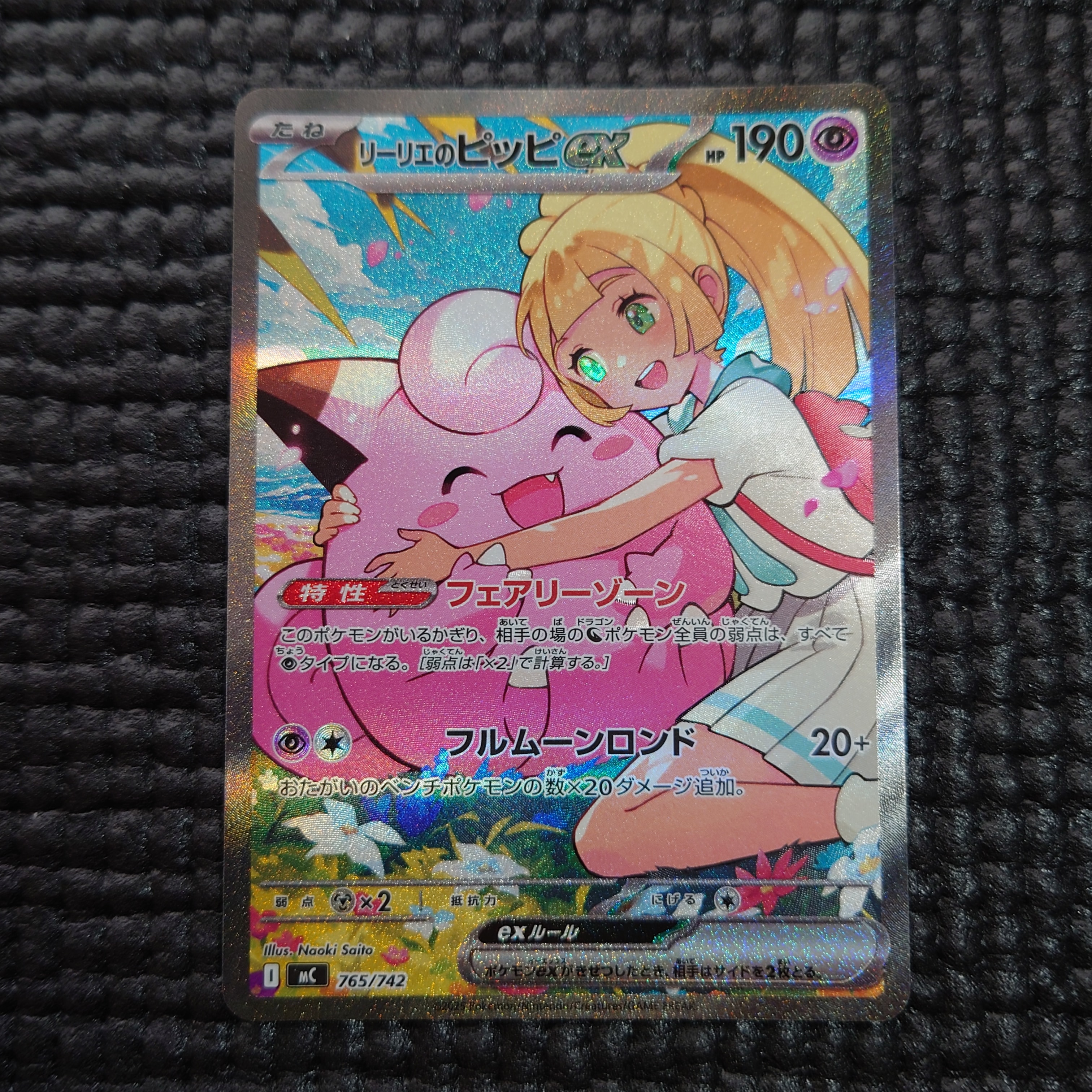 リーリエのピッピex SAR仕様 [MC 765/742](スタートデッキ100「バトルコレクション」)