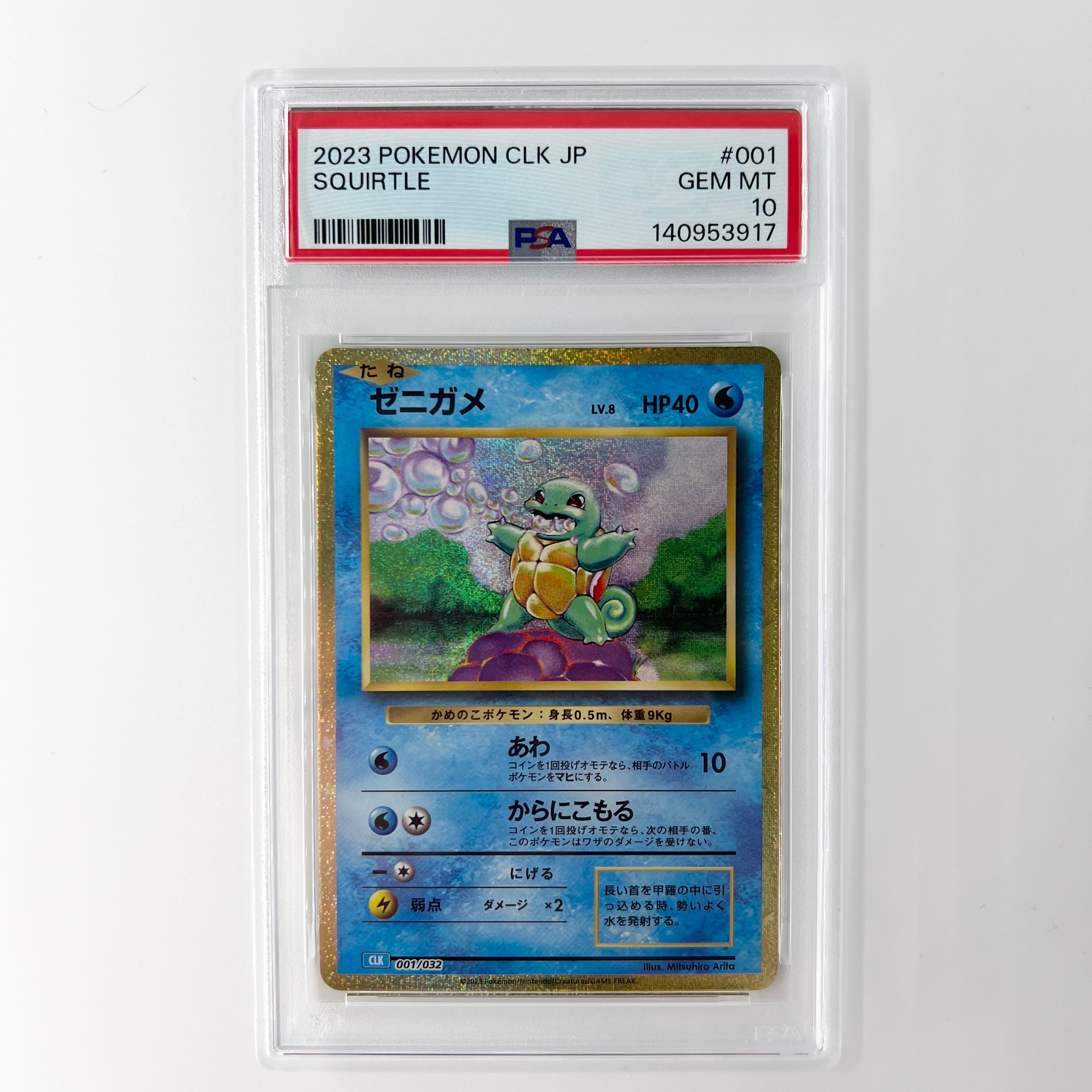 ゼニガメ [CLK 001/032](ポケモンカードゲーム Classic)