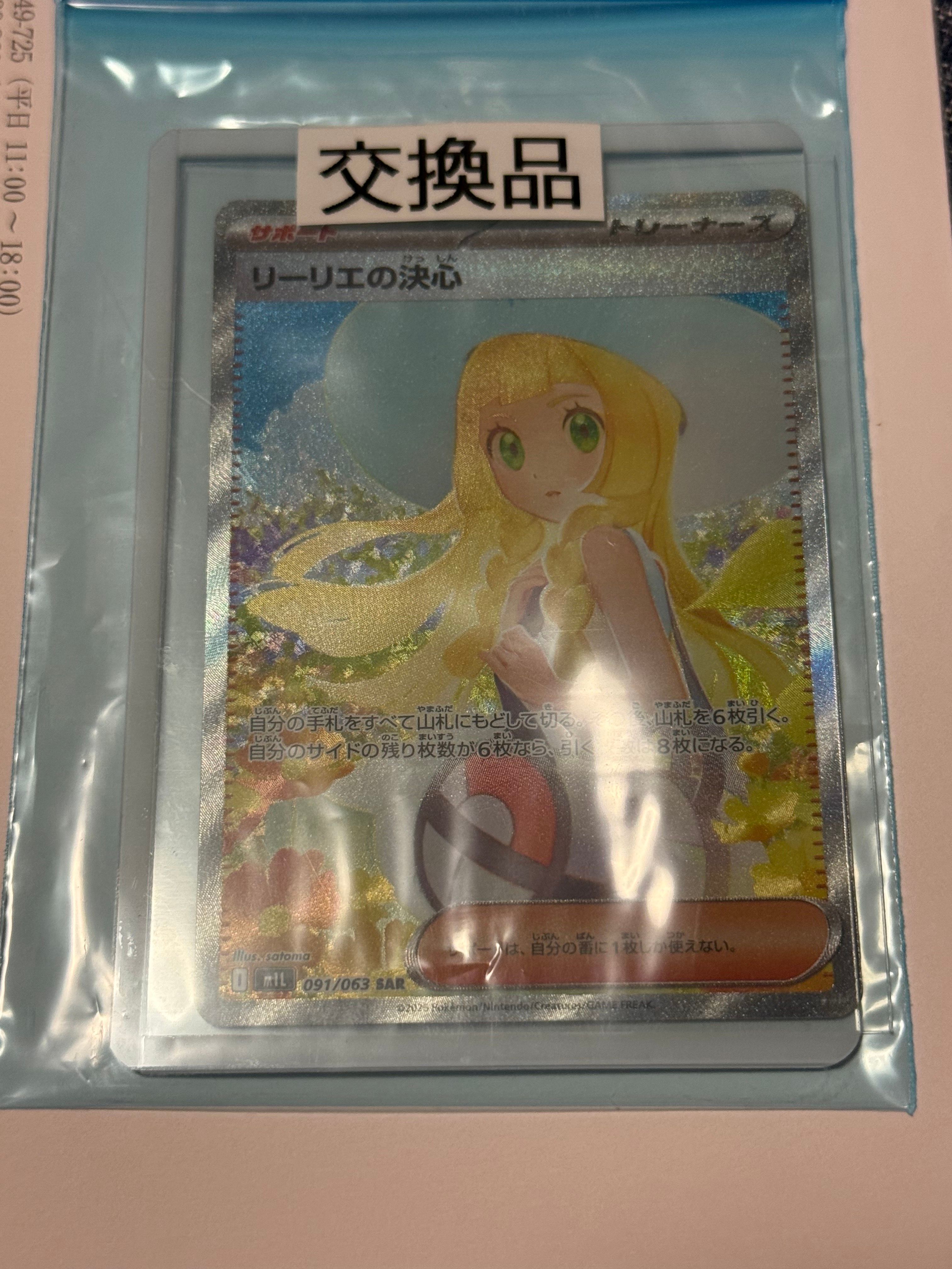 リーリエの決心 SAR [M1L 091/063](拡張パック「メガブレイブ」)