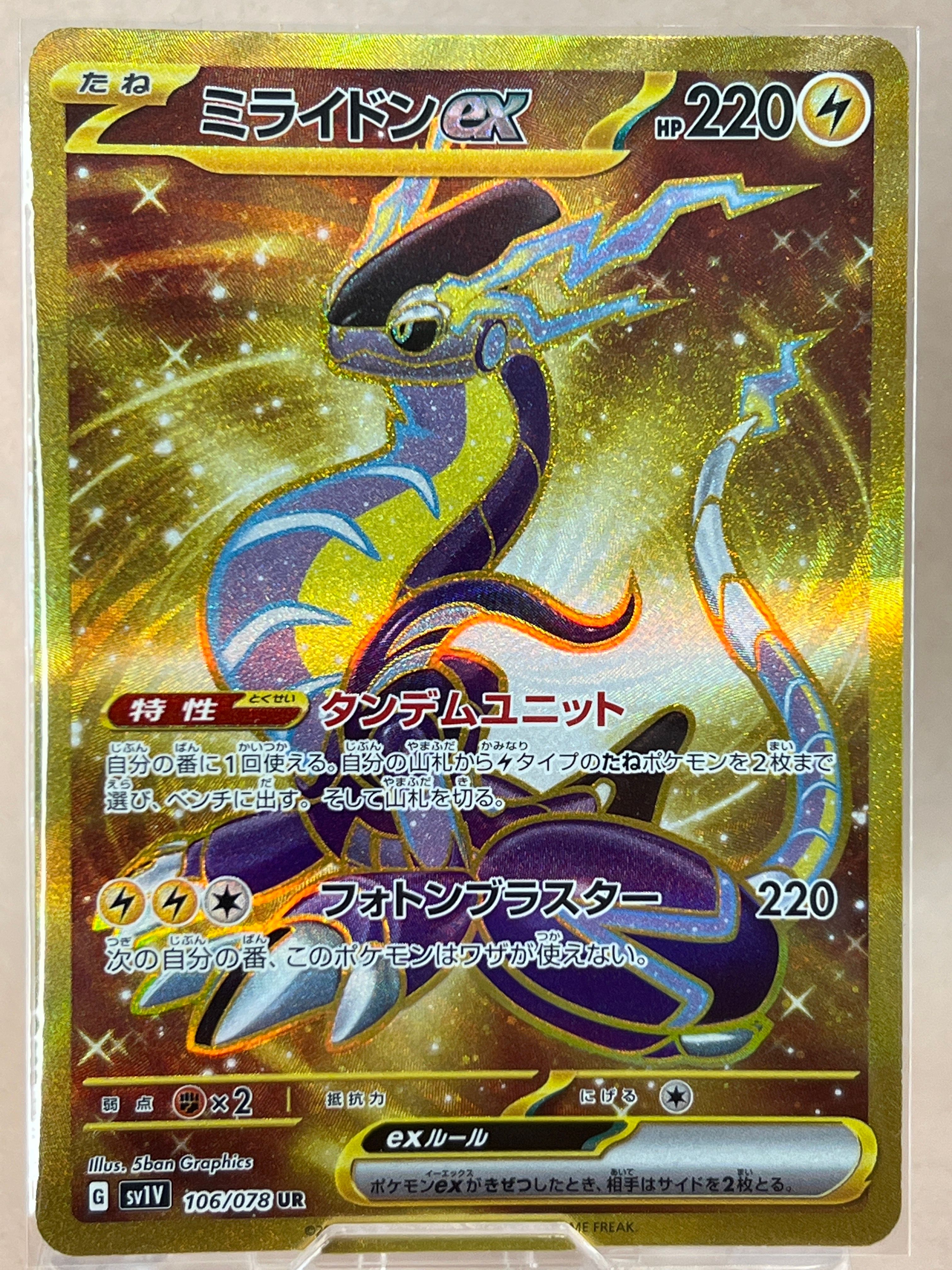 ミライドンex UR[SV1V 106/078](スカーレット&バイオレット 拡張パック「バイオレットex」)