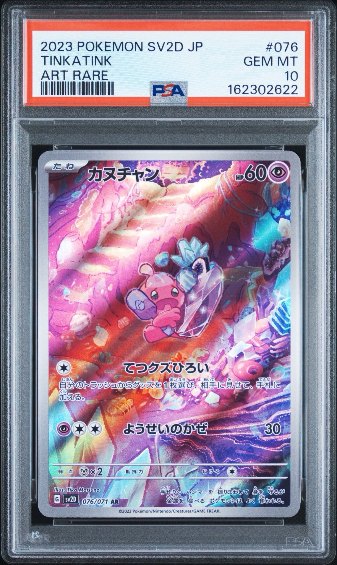 PSA10】カヌチャン AR[SV2D 076/071](拡張パック「クレイバースト」) 1