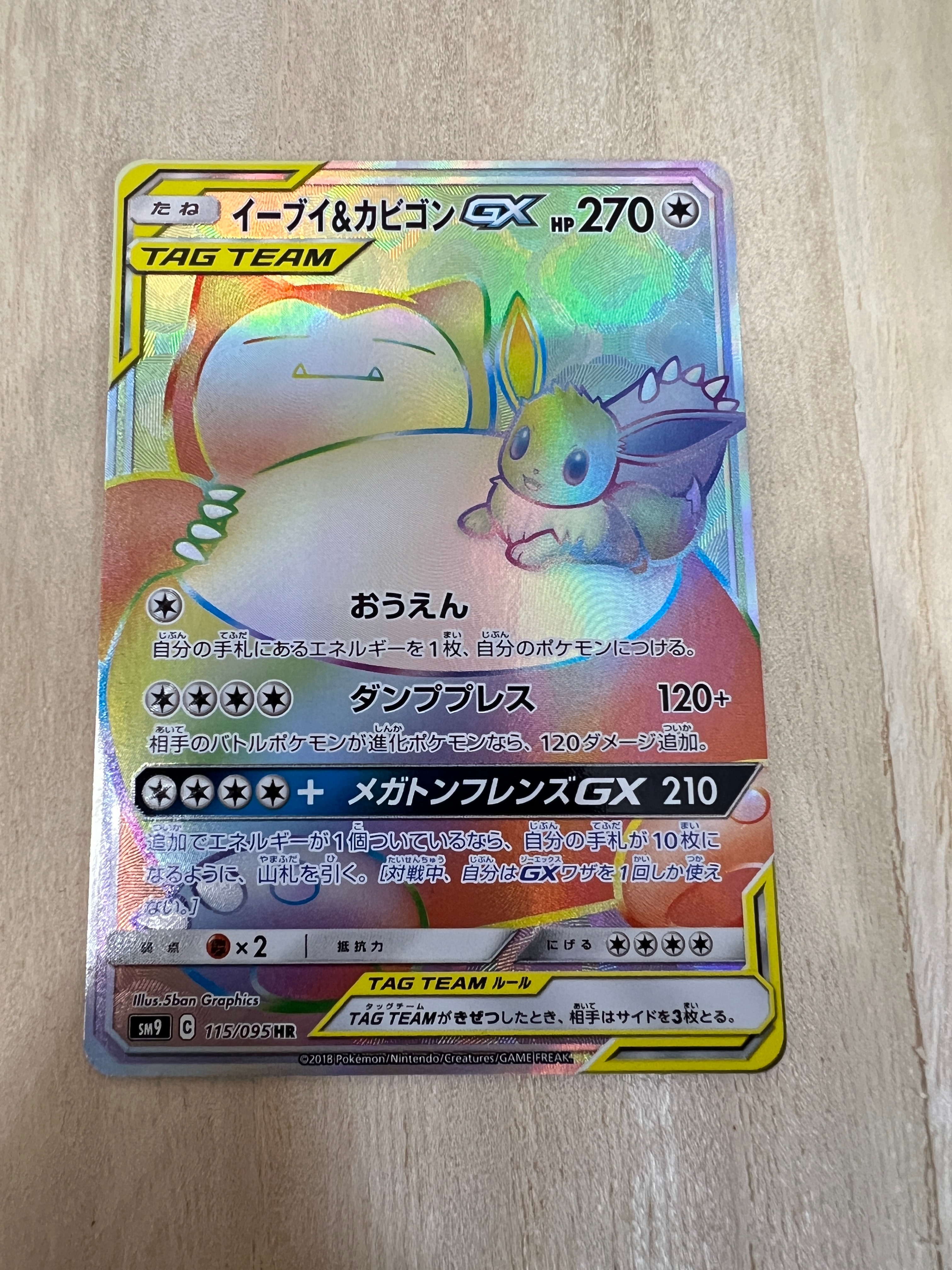 イーブイ&カビゴンGX HR [SM9 115/095](拡張パック「タッグボルト」)の