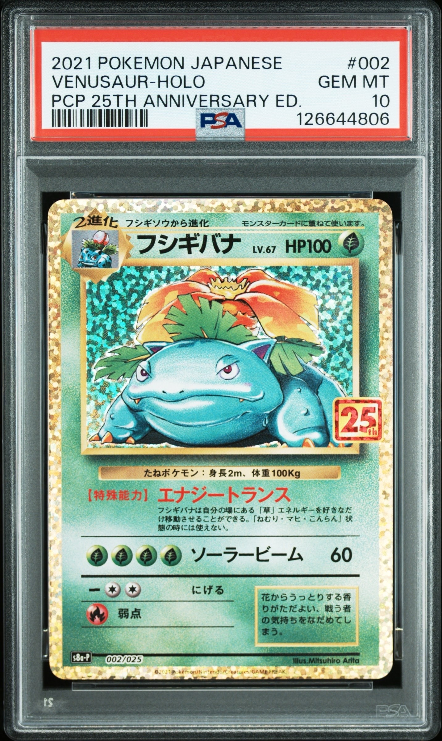 フシギバナ: プロモ[S8a-P 002/025](プロモカードパック 25th ANNIVERSARY edition)