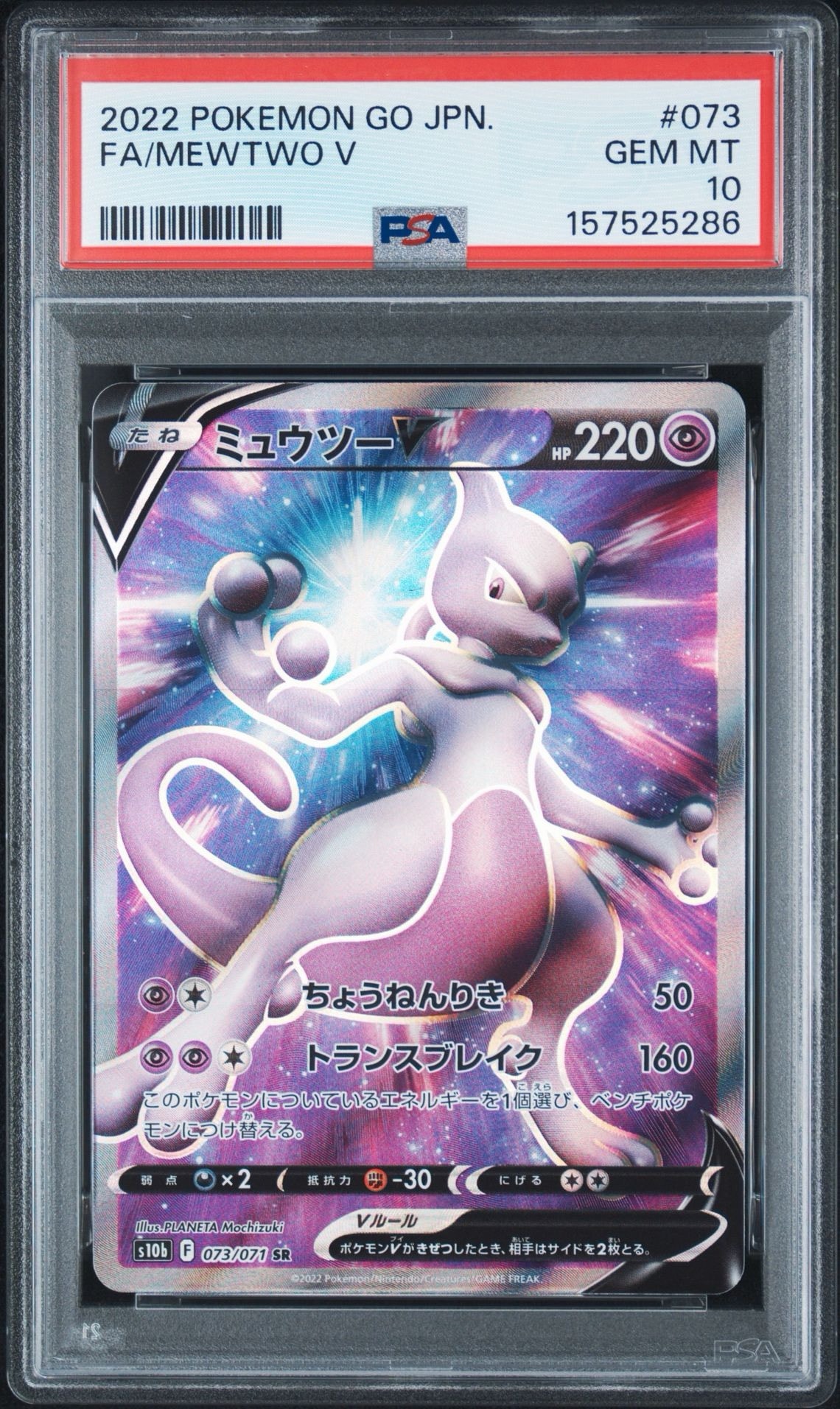 ミュウツーV SR[S10b 073/071](強化拡張パック「Pokemon GO」)