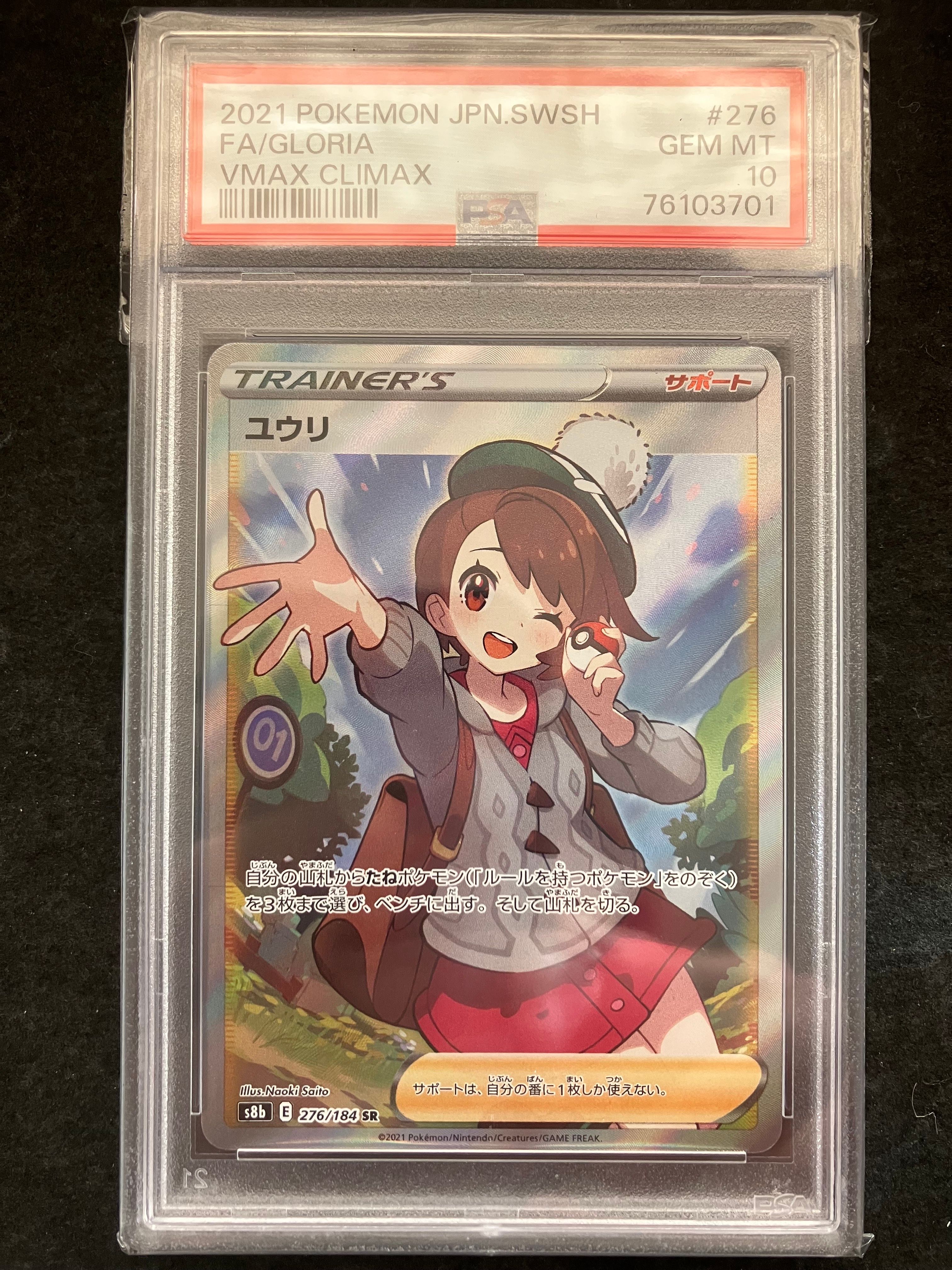 ユウリ SR[S8b 276/184](ハイクラスパック「VMAXクライマックス」)