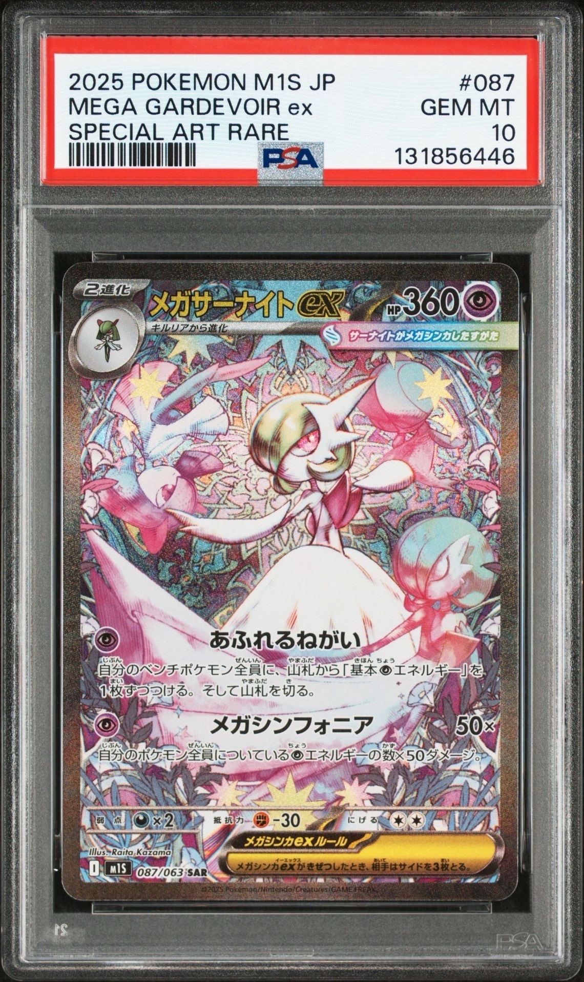 メガサーナイトex SAR [M1S 087/063](拡張パック「メガシンフォニア」)