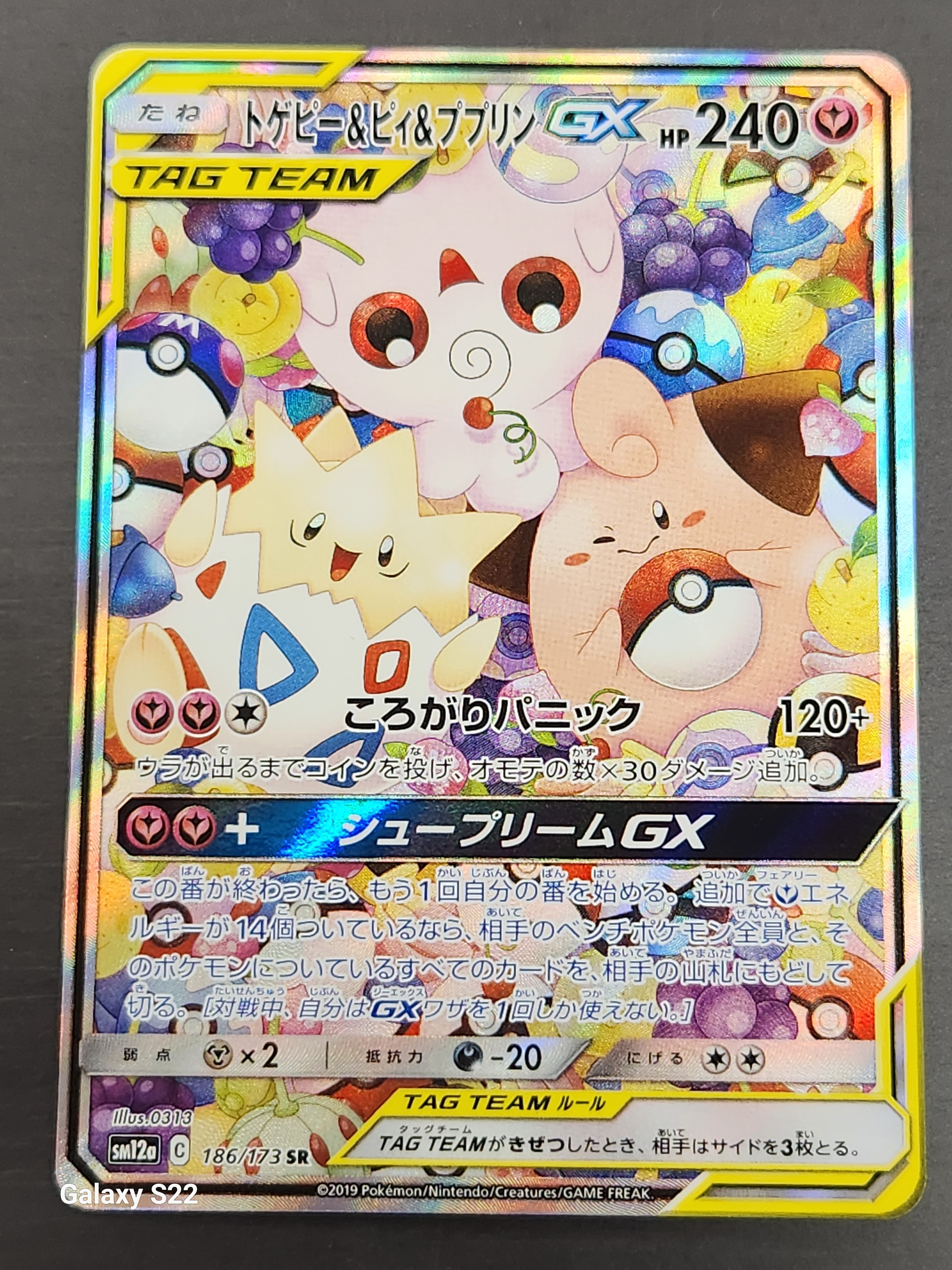 トゲピー&ピィ&ププリンGX SR: SA[SM12a 186/173](ハイクラスパック「TAG TEAM GX タッグオールスターズ」)