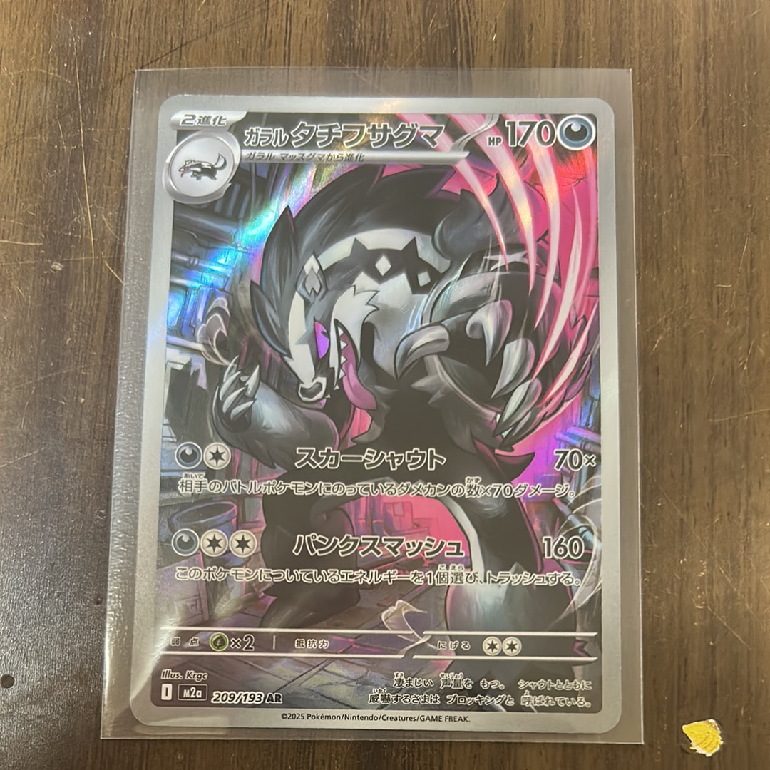 ガラルタチフサグマ AR [M2a 209/193](ハイクラスパック「MEGAドリームex」)