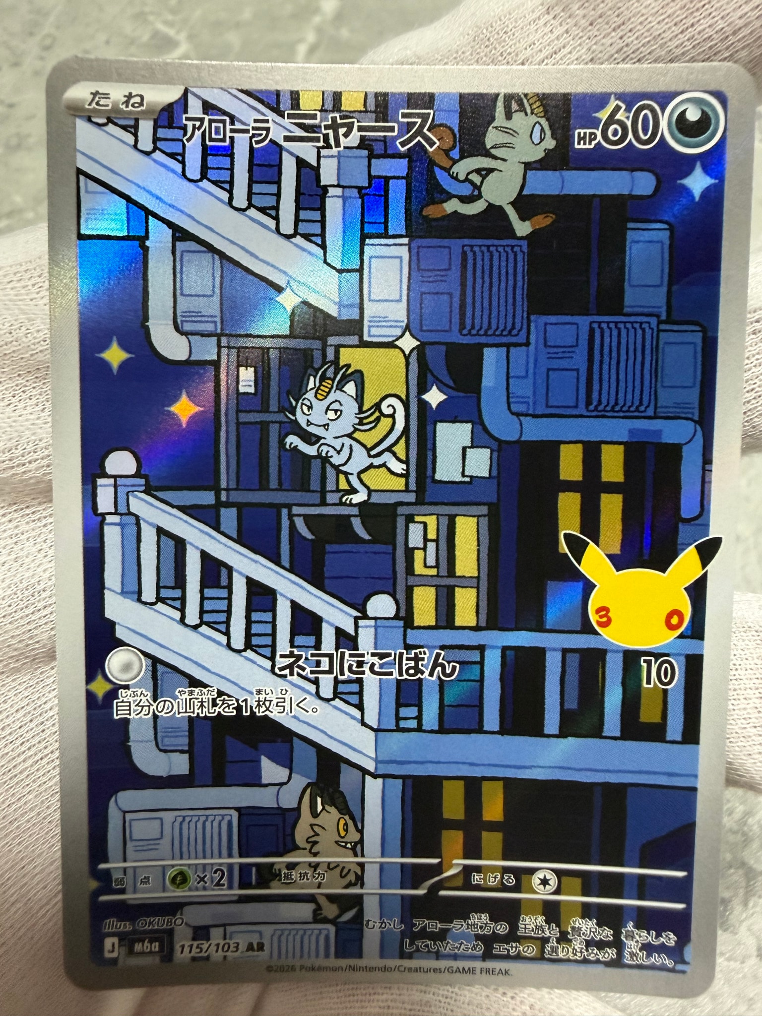 アローラニャース AR [M6a 115/103](拡張パック「30th CELEBRATION」)