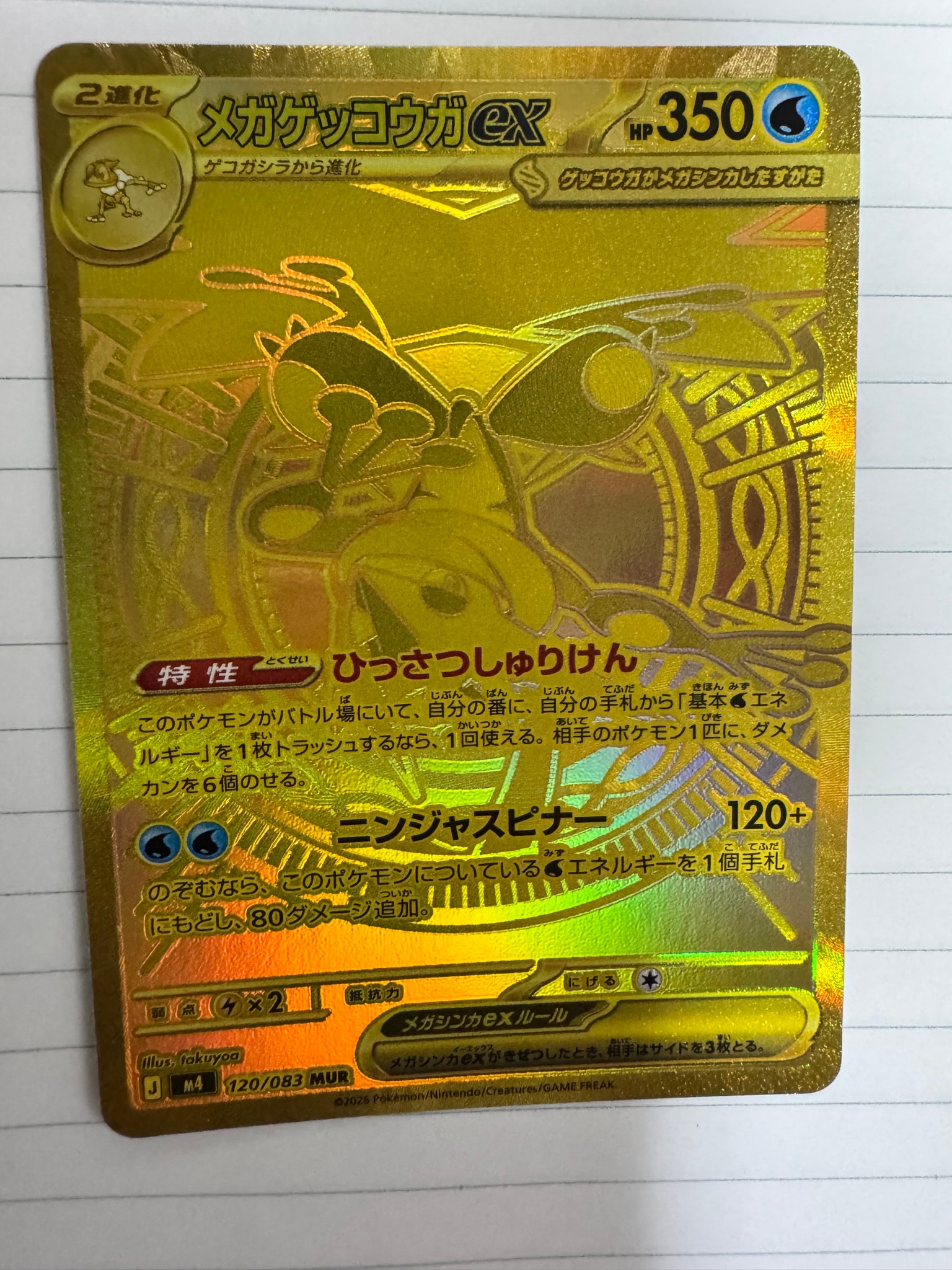 メガゲッコウガex MUR [M4 120/083](拡張パック「ニンジャスピナー」)