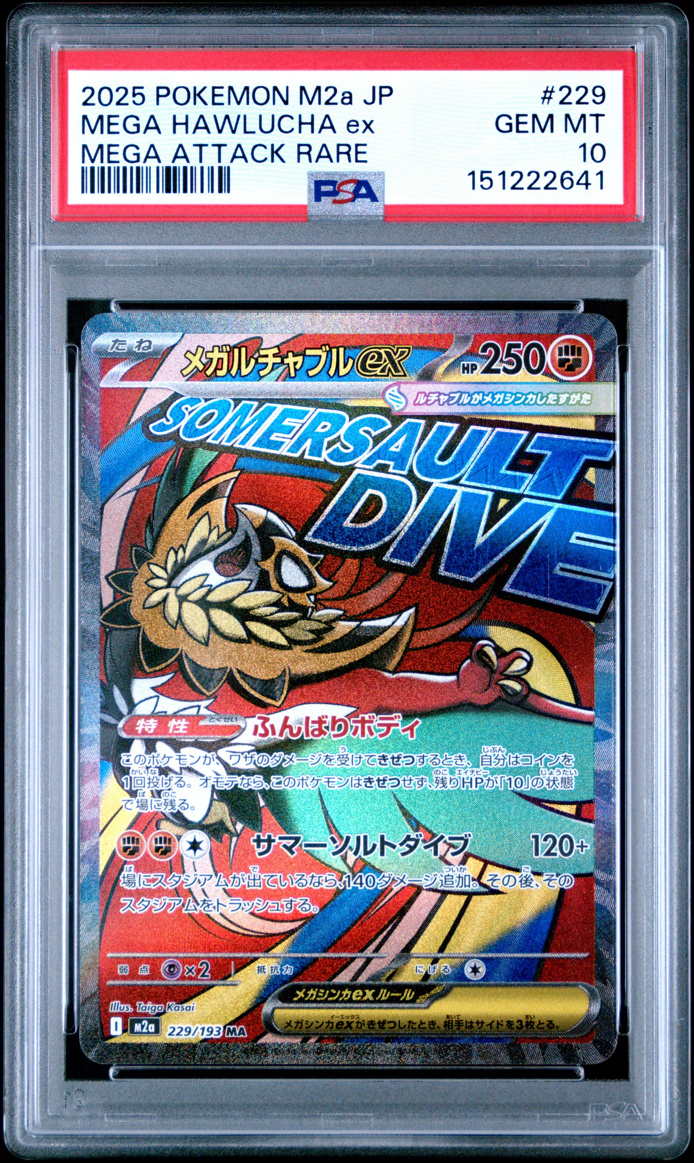 メガルチャブルex MA [M2a 229/193](ハイクラスパック「MEGAドリームex」)