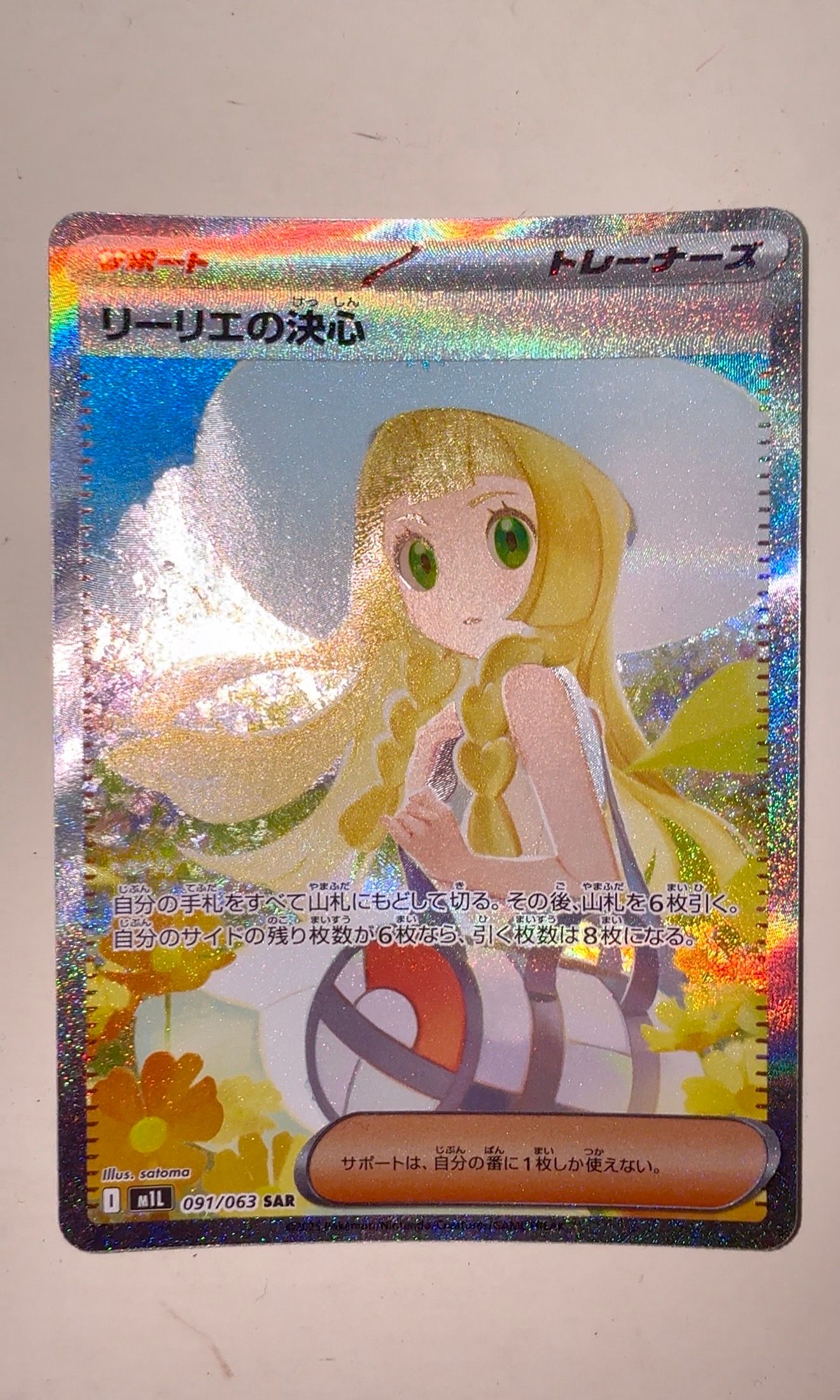 リーリエの決心 SAR [M1L 091/063](拡張パック「メガブレイブ」)