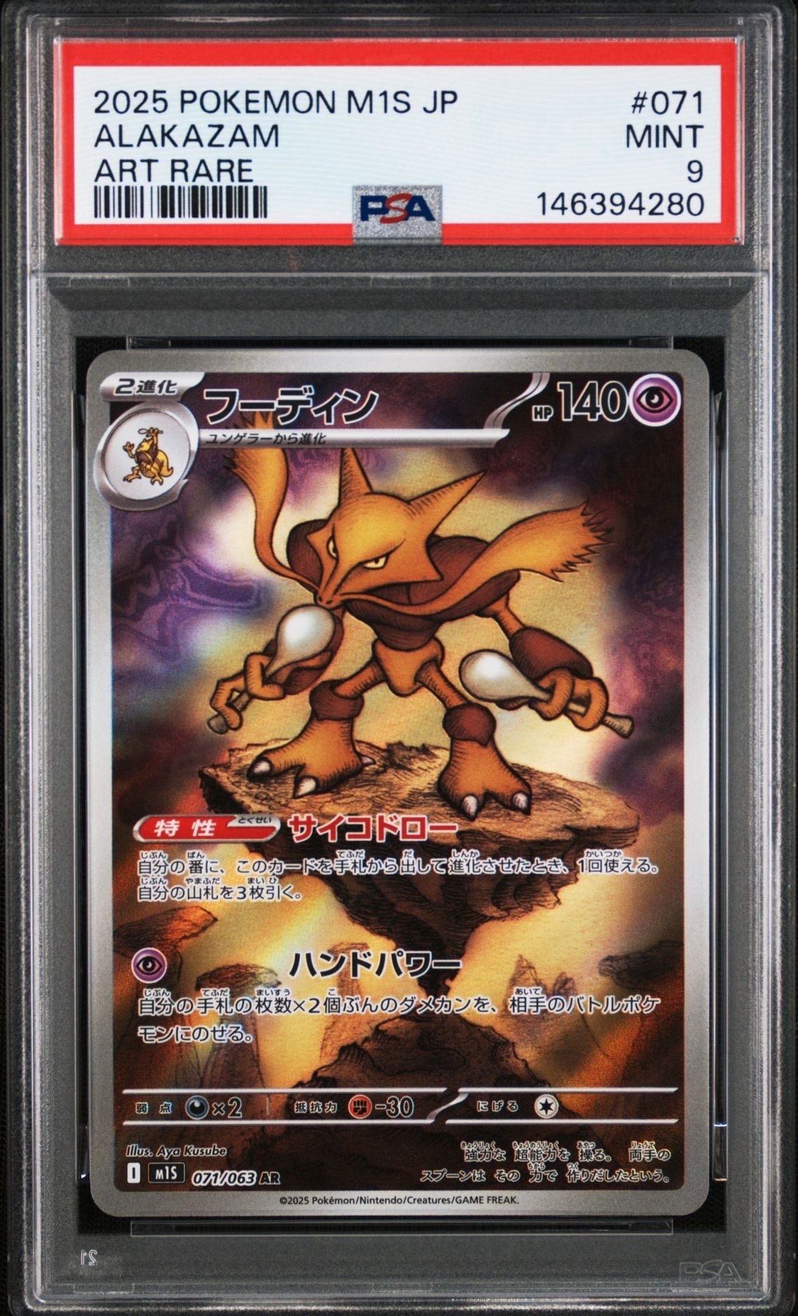【PSA10】フーディン【AR】{071/063} [M1S] フーディン AR [M1S 071/063](拡張パック「メガシンフォニア」)の新品