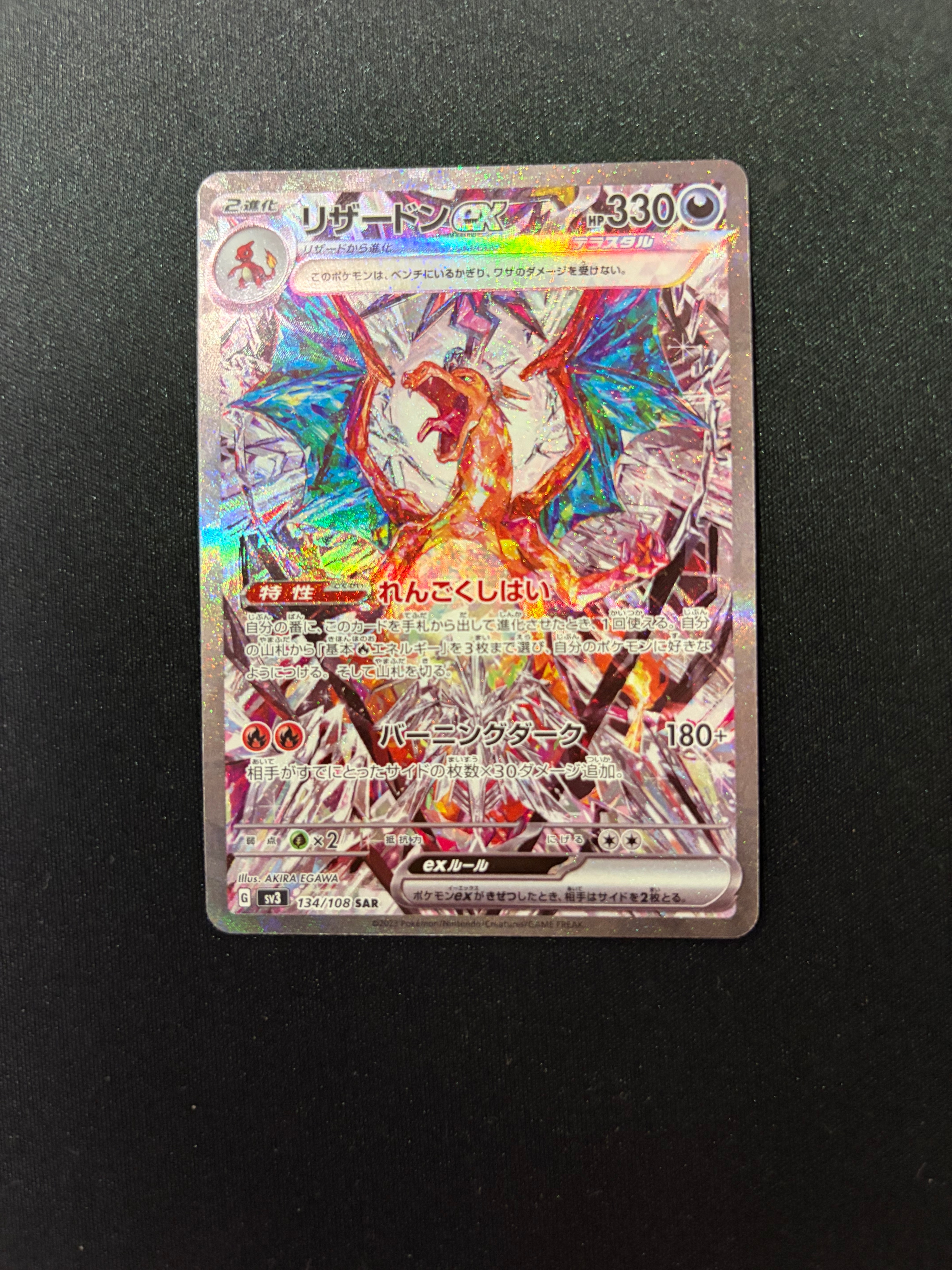 リザードンex SAR[SV3 134/108](拡張パック「黒炎の支配者」)の新品