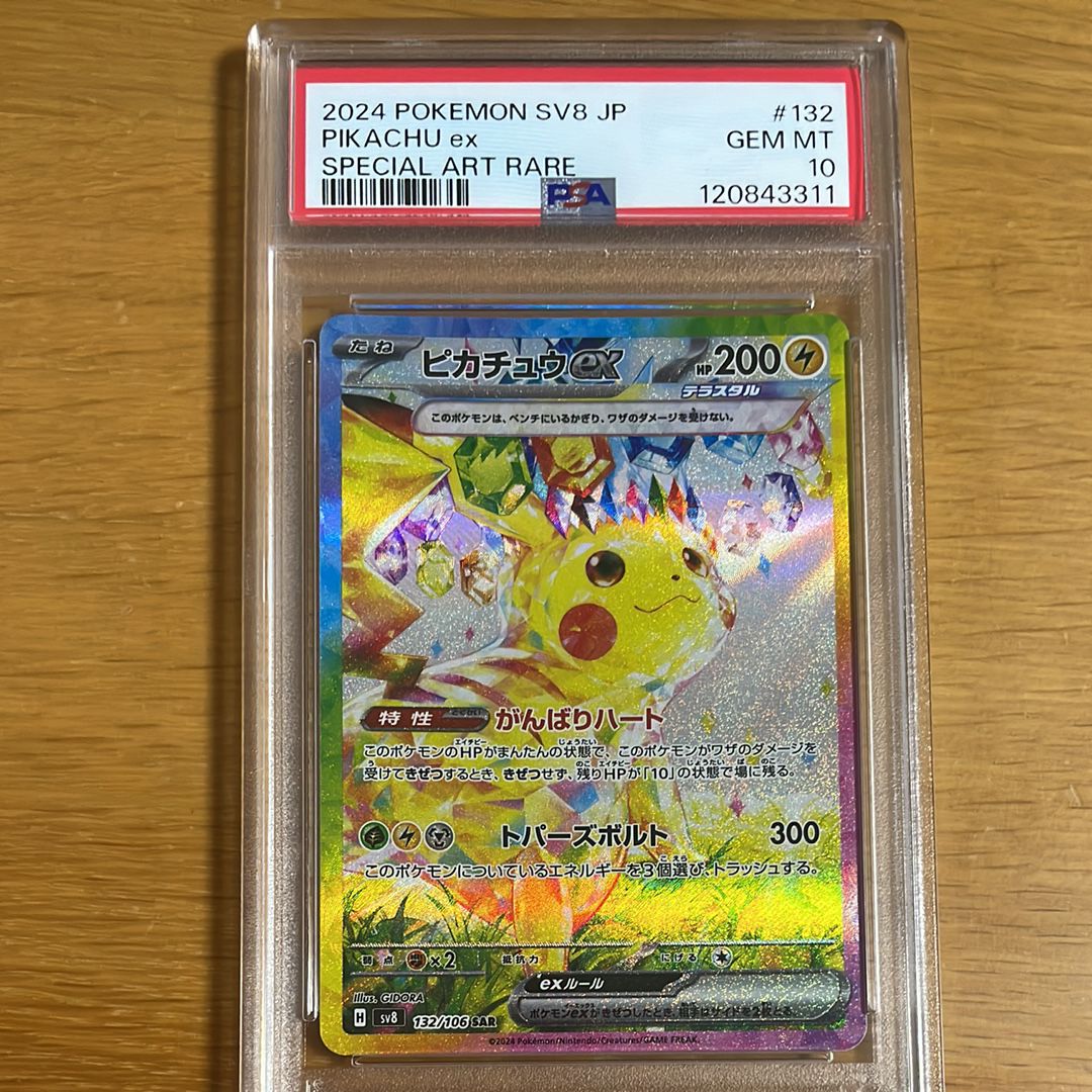 ピカチュウex SAR [SV8 132/106](拡張パック「超電ブレイカー」)