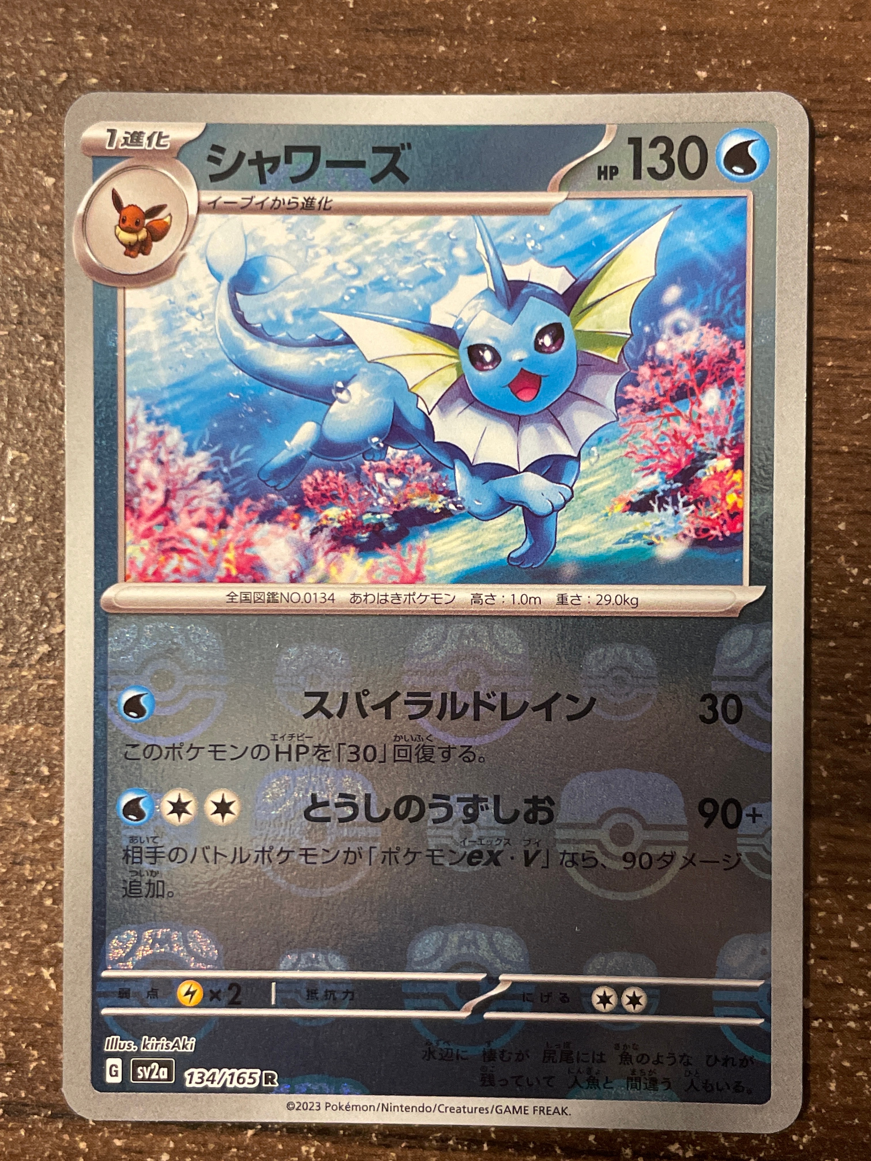 シャワーズ R: マスターボールミラー[SV2a 134/165](強化拡張パック「ポケモンカード151」)