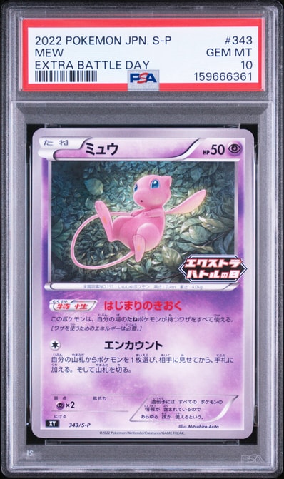 PSA10】ミュウ エクストラバトルの日: プロモ P [S-P 343 PSA10】ミュウ エクストラバトルの日: プロモ P [S-P 343