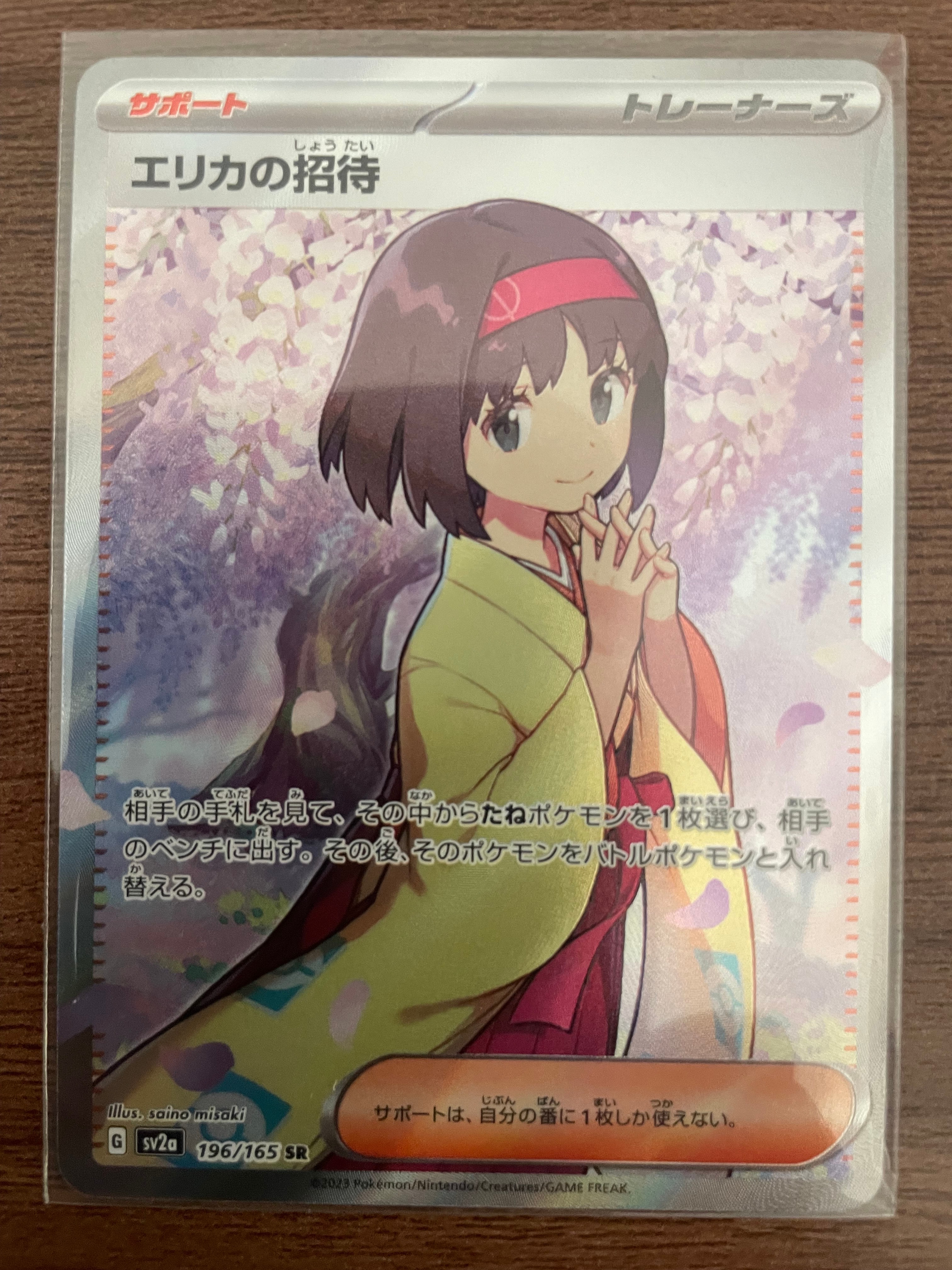 エリカの招待 SR[SV2a 196/165](強化拡張パック「ポケモンカード151」)