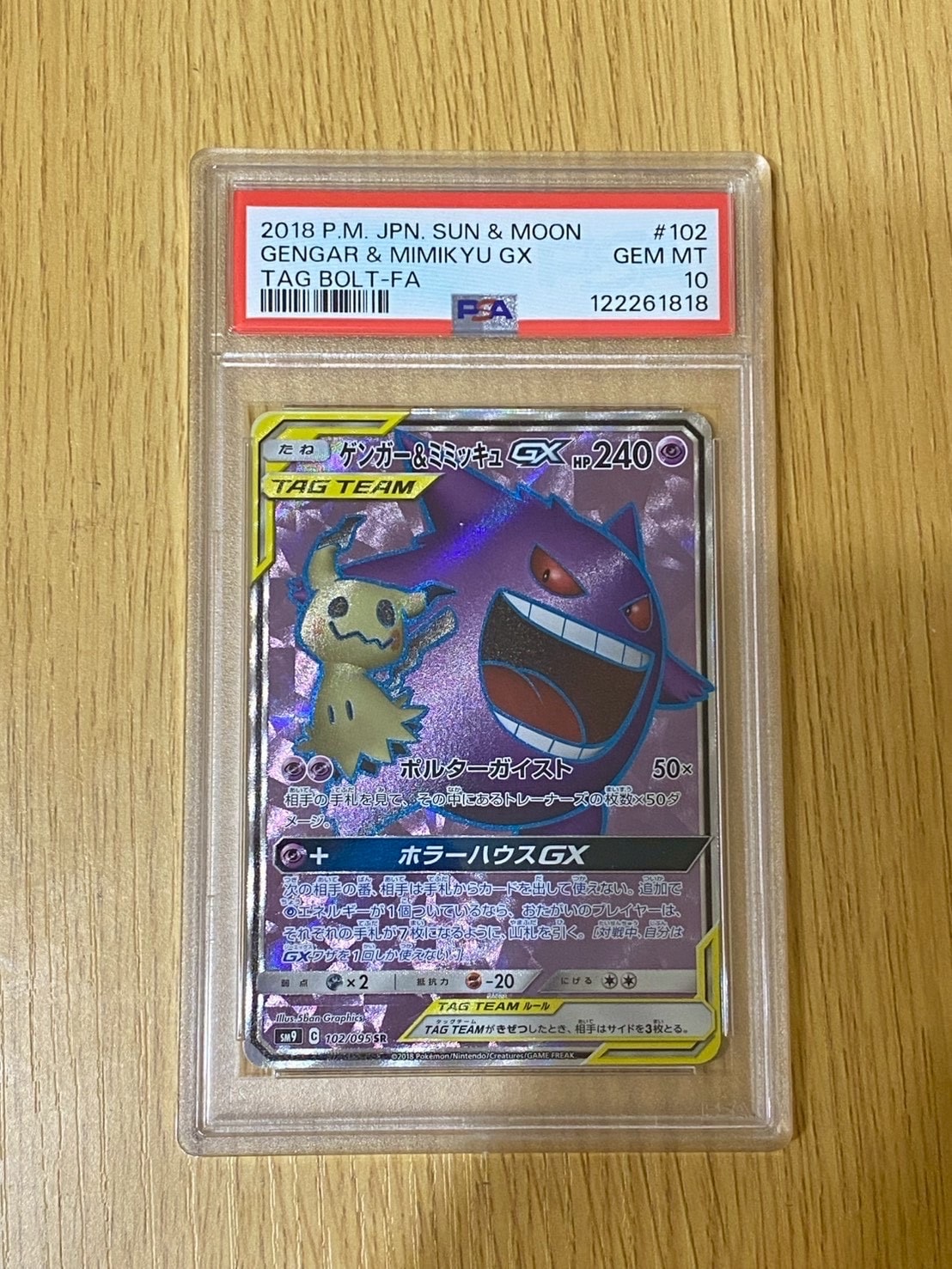 ゲンガー&ミミッキュGX SR[SM9 102/095](拡張パック「タッグボルト」)