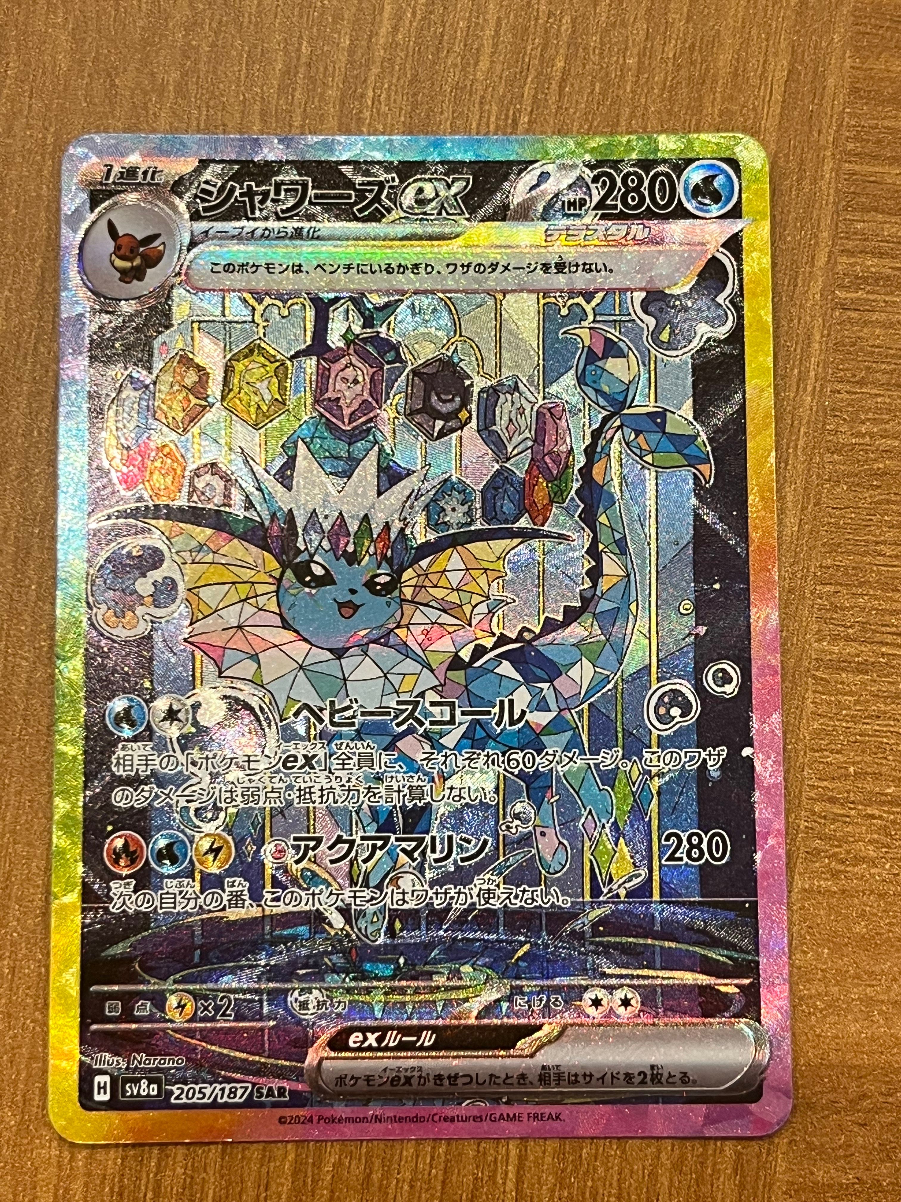 シャワーズex SAR [SV8a 205/187](ハイクラスパック「テラスタルフェスex」)